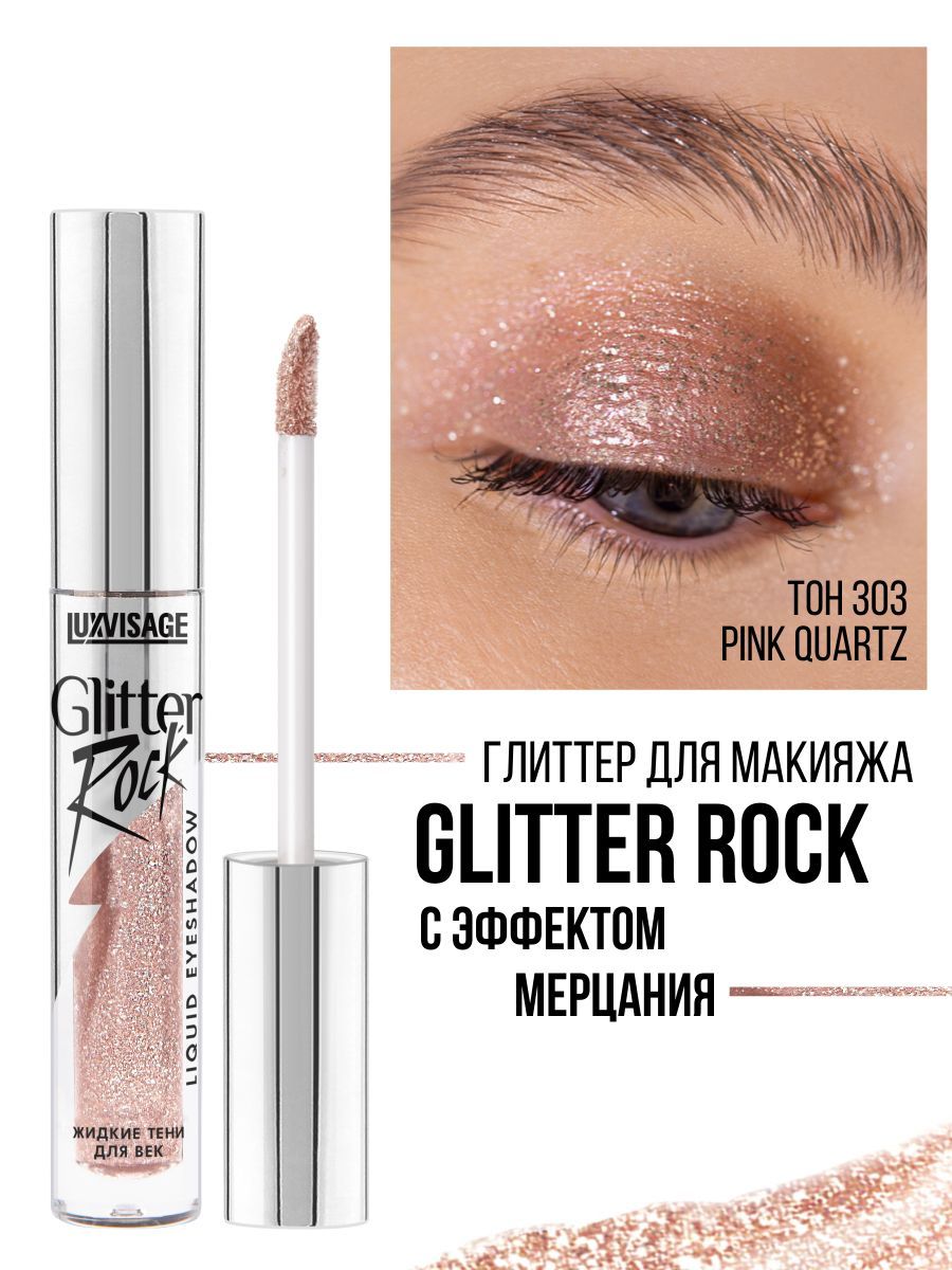 LUXVISAGE Жидкие тени глиттер для макияжа глаз Glitter Rock тон 303 Pink Quartz