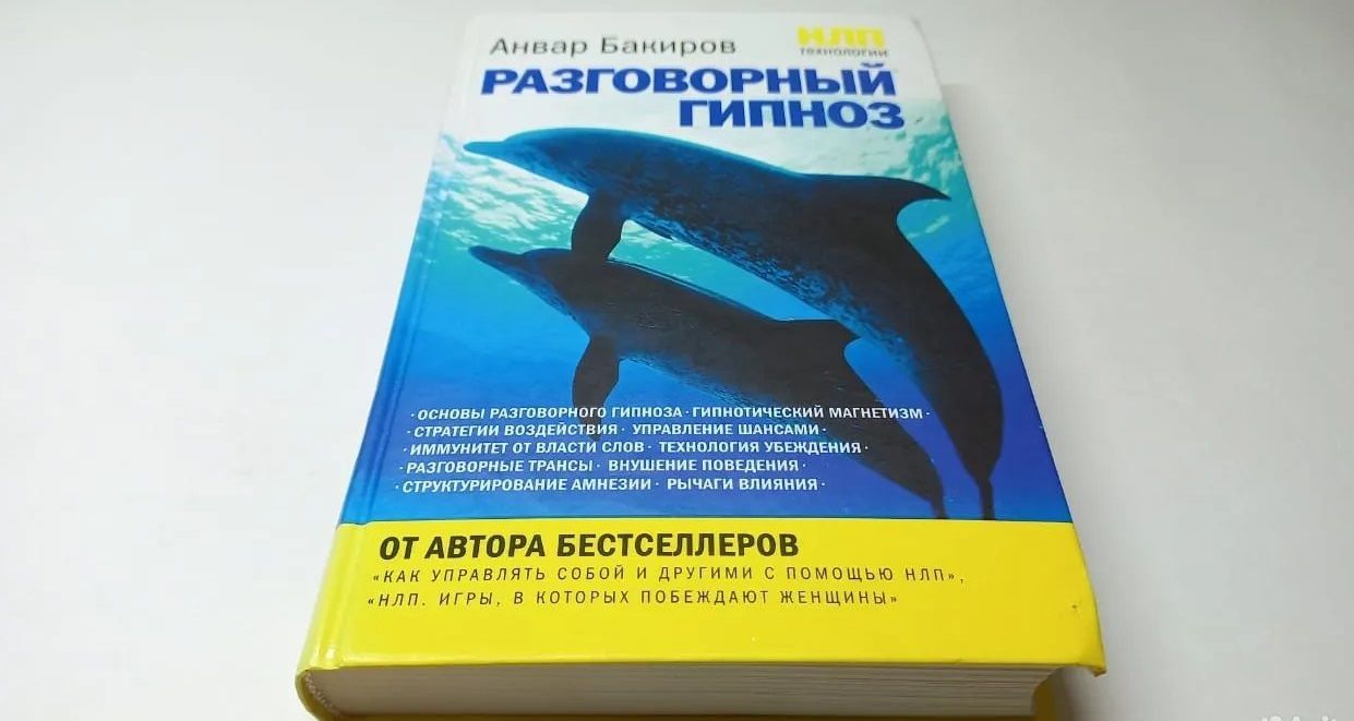 Читать онлайн «НЛП-технологии: Разговорный гипноз», Анвар Бакиров – ЛитРес