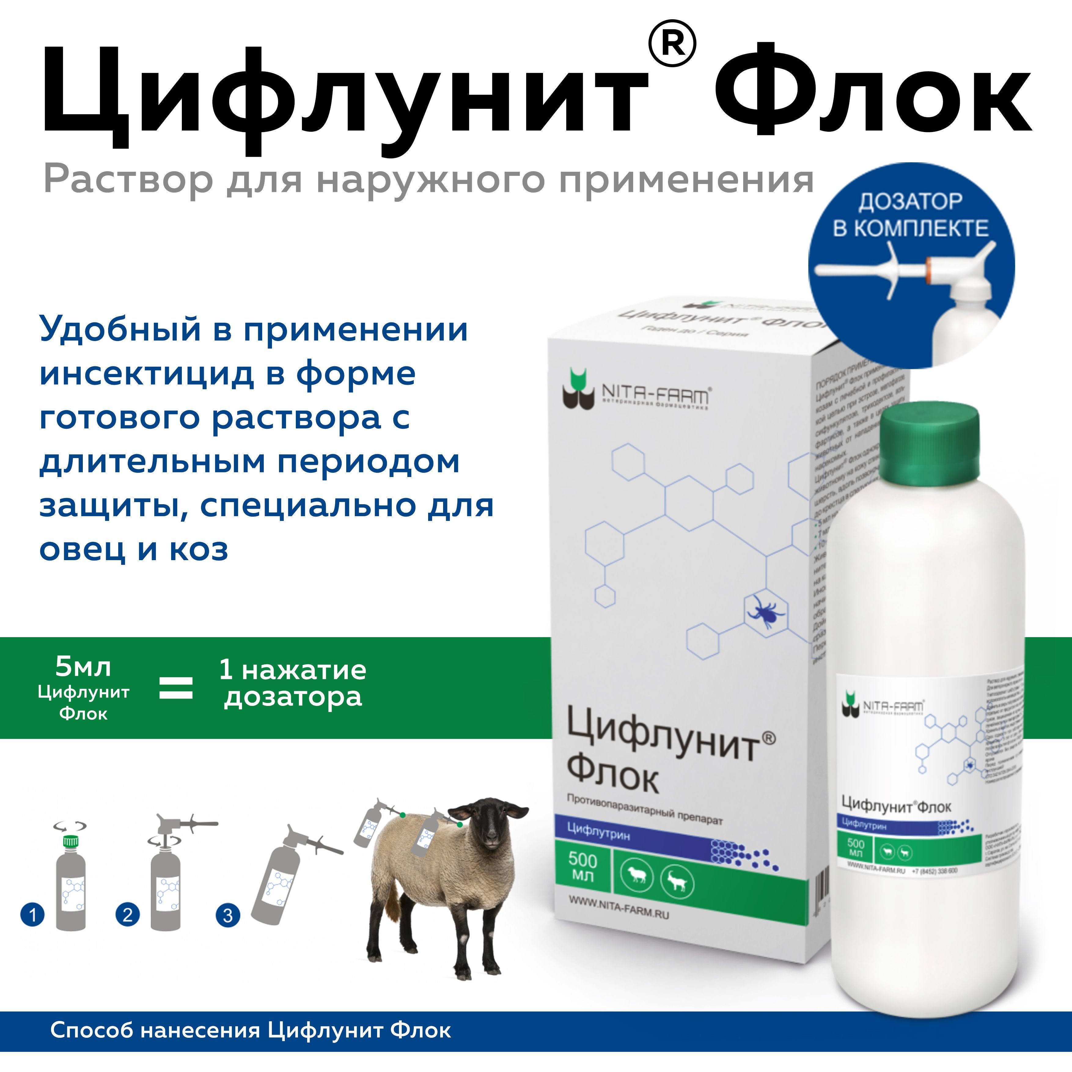 Цифлунит Флок препарат для коз и овец от насекомых, 500мл - купить с  доставкой по выгодным ценам в интернет-магазине OZON (645627662)