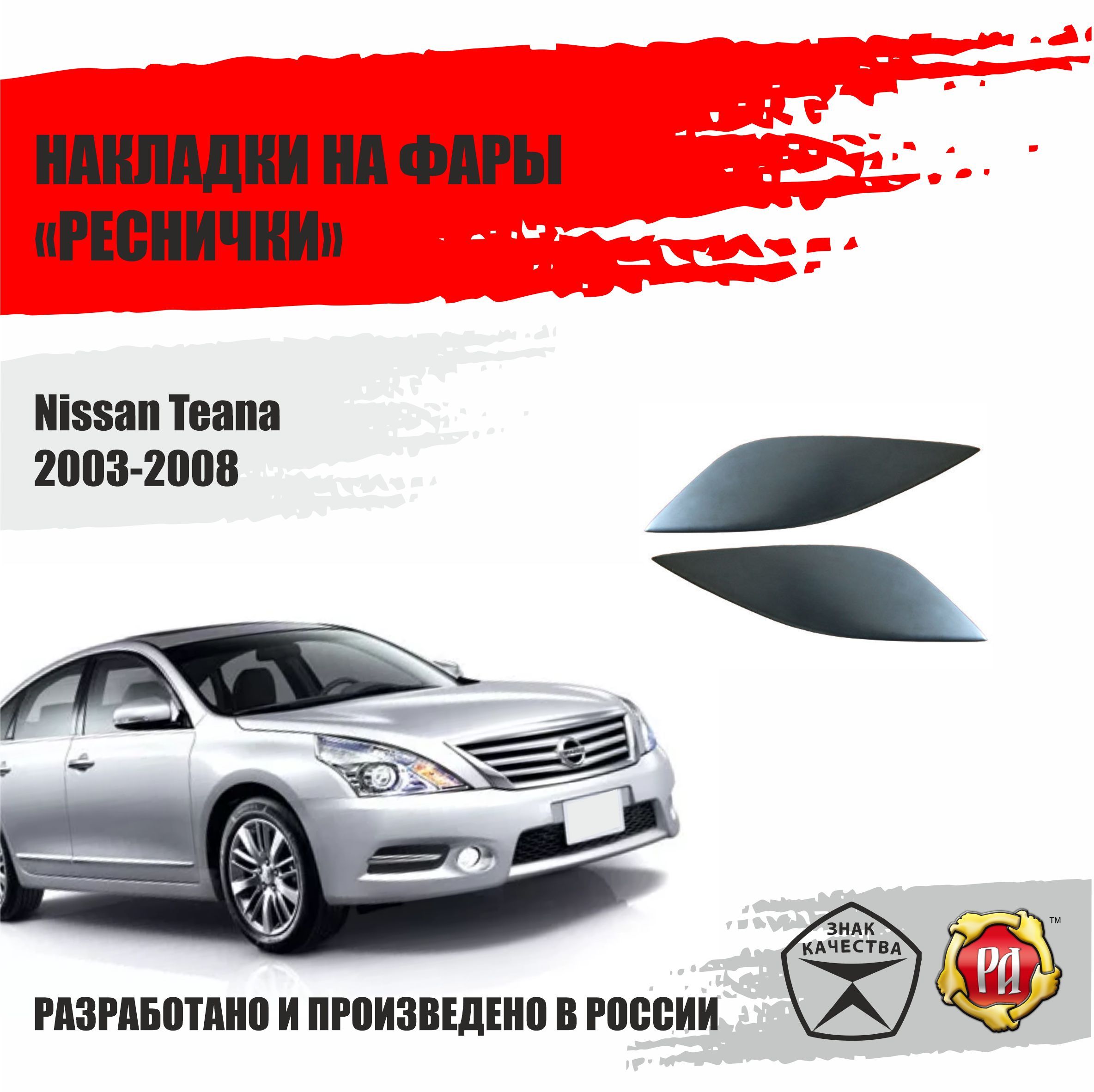 Реснички на фары для Nissan Teana 2003-2008 купить по низкой цене в  интернет-магазине OZON (893484683)