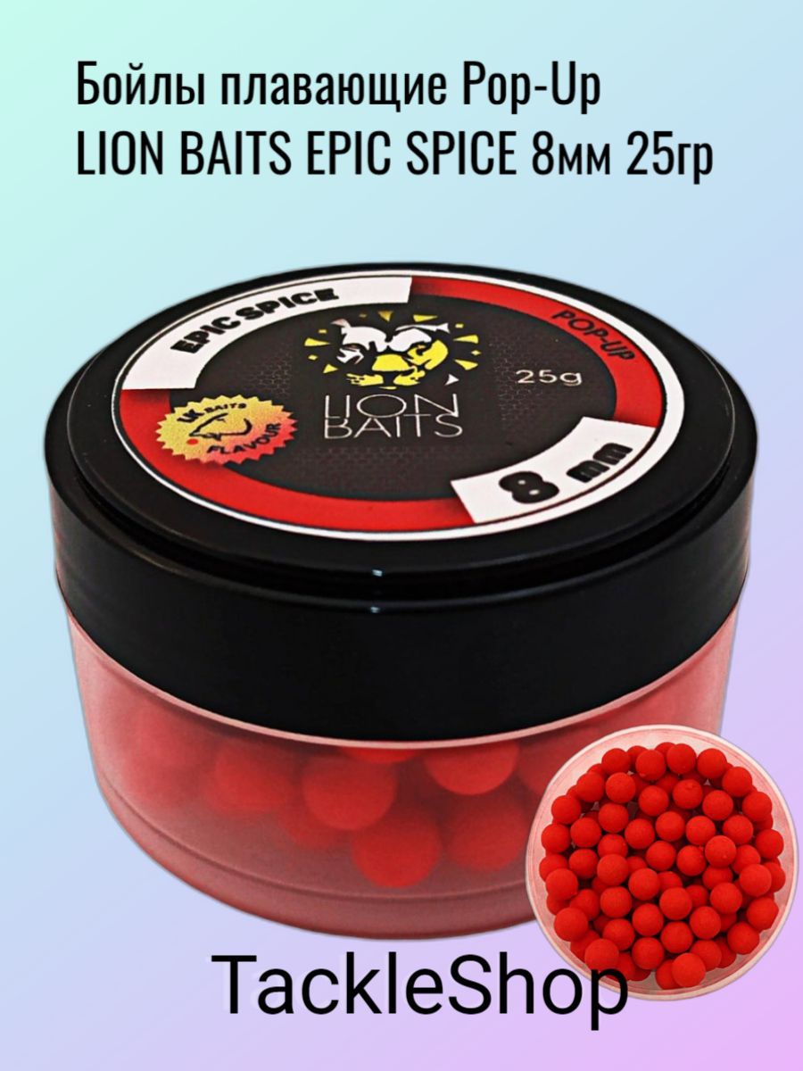 Бойлы плавающие Pop-Up LION BAITS EPIC SPICE Специи 8мм 25гр