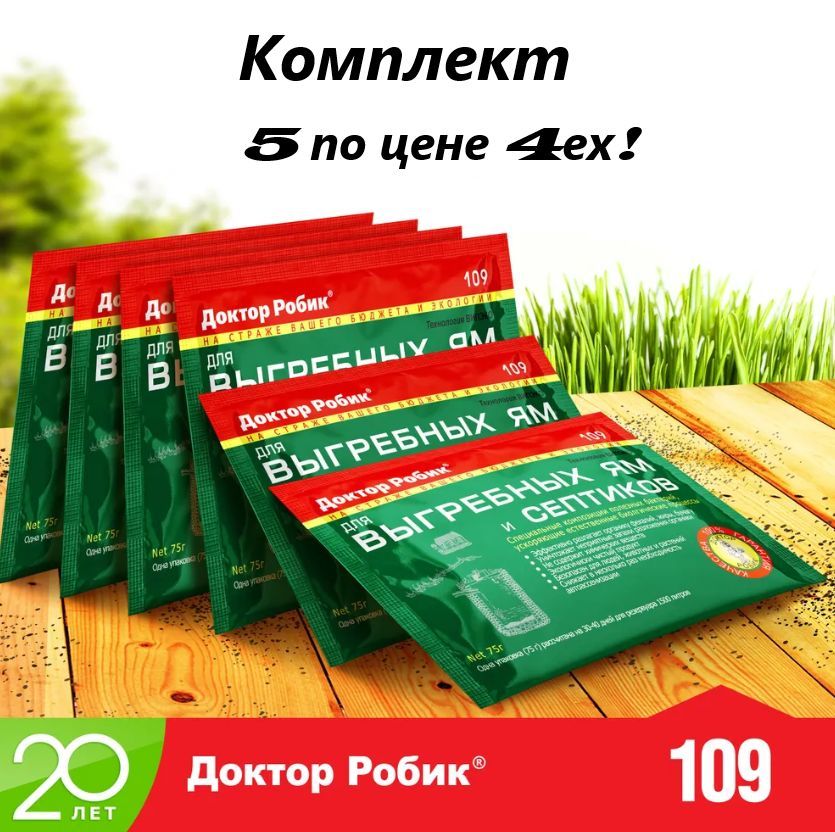 Бактерии для септиков, выгребных ям и дачных туалетов Биоактиватор "Доктор Робик 109", комплект 5 шт. по 75 г.