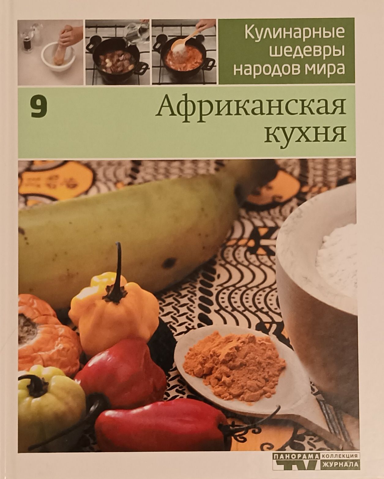 Кулинарные шедевры народов мира. В 20 томах. Том 9. Африканская кухня -  купить с доставкой по выгодным ценам в интернет-магазине OZON (894217887)