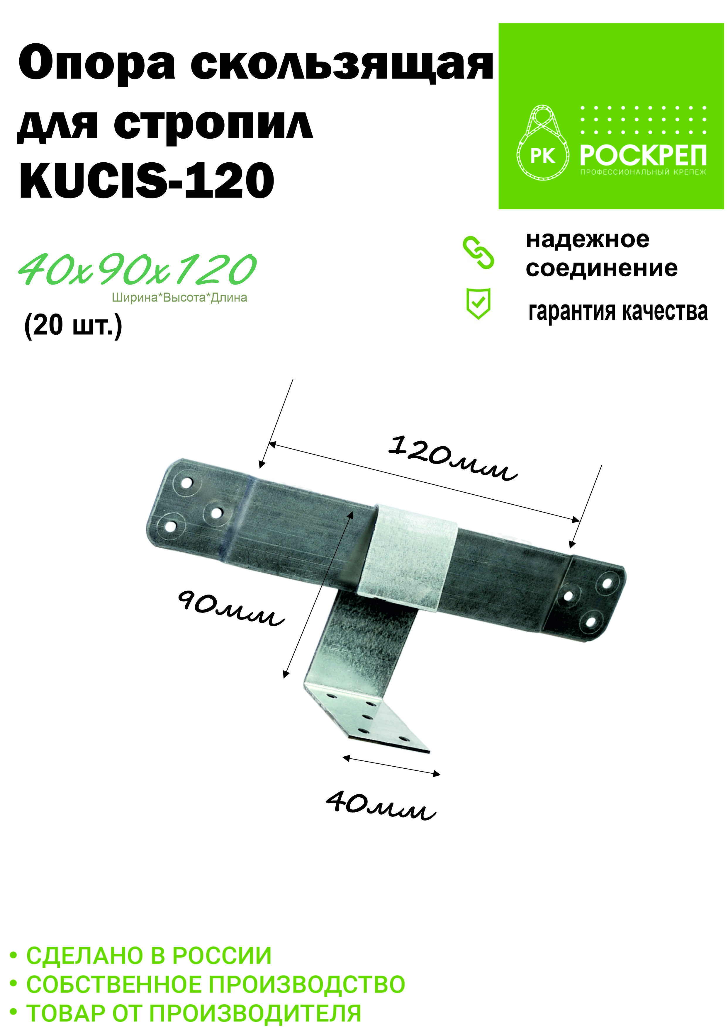 Крепление для стропил РОСКРЕП профессиональный крепёж Скользящий 120 мм 20  шт. купить по низкой цене в интернет-магазине OZON (812423816)
