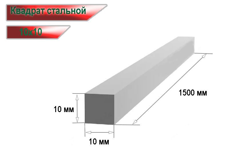 Квадрат стальной 10х10 мм (150см)