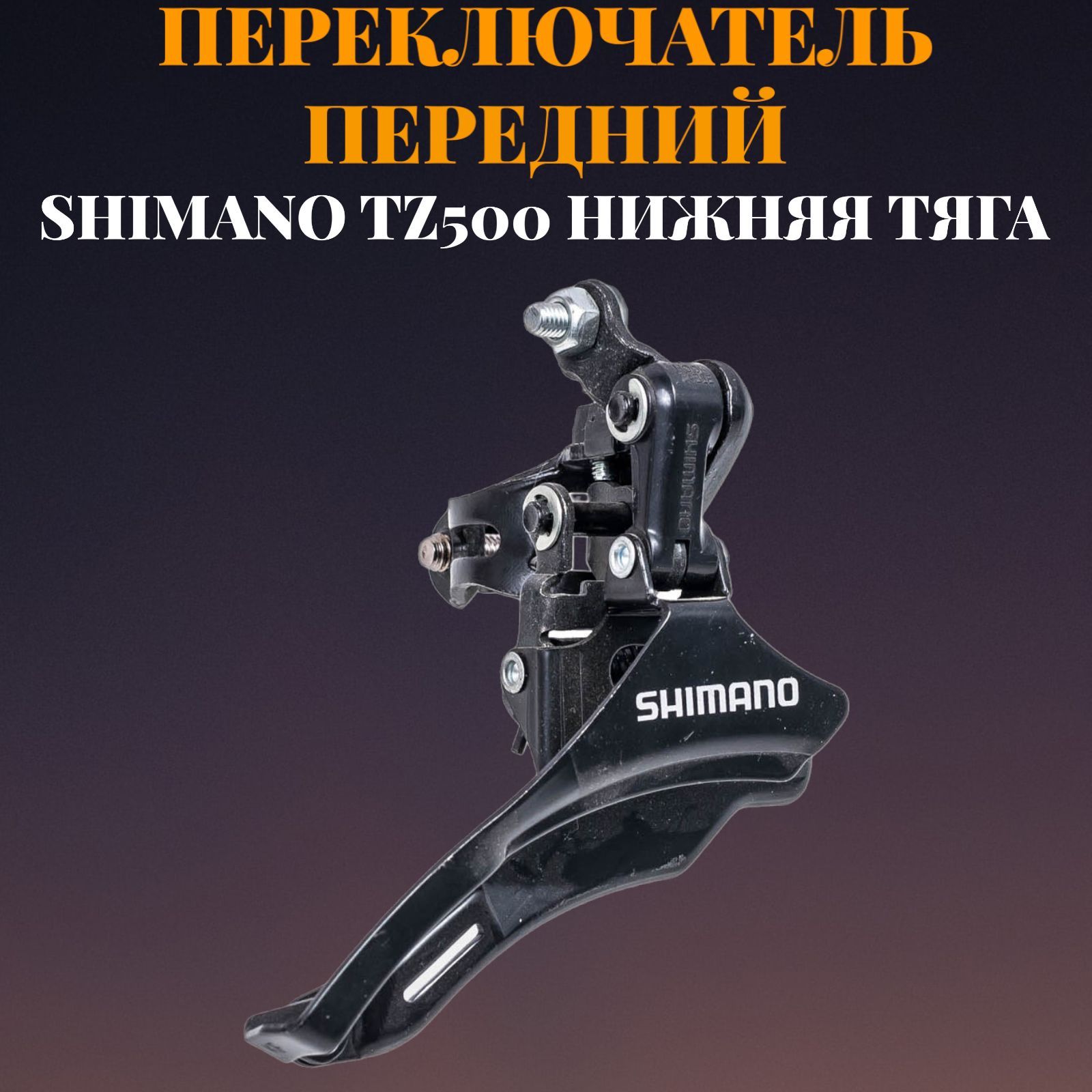 Настройка переднего переключателя shimano. Переключатель Shimano ty10 передний, нижняя тяга. Shimano Tourney TZ передний переключатель. Передний переключатель нижняя тяга. Shimano TZ на руле.