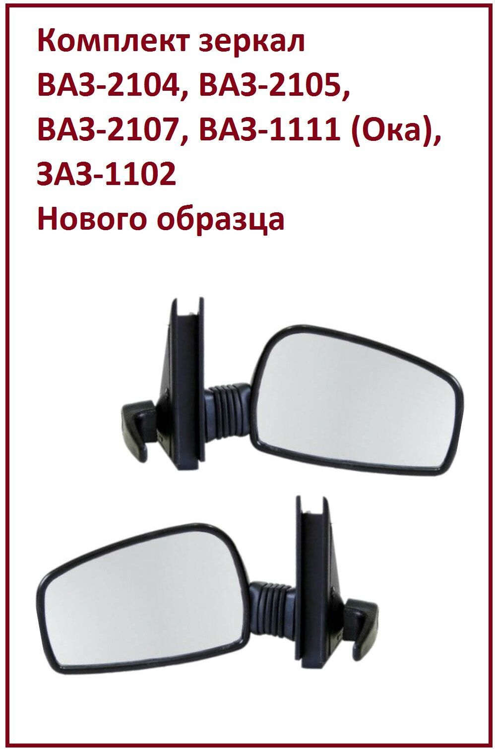 Комплект зеркал боковых ВАЗ-2104, 2105, 2107, Заз-1102, ВАЗ-1111 (Ока)  Нового образца - купить по выгодной цене в интернет-магазине OZON  (895351016)