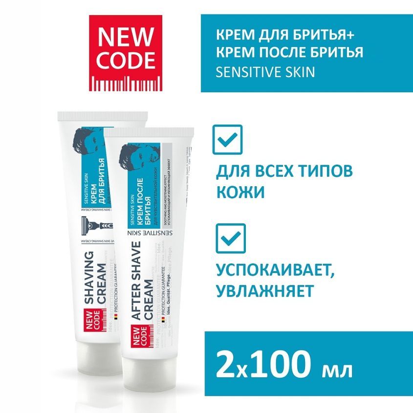 NEW CODE набор мужской крем для бритья 100 мл + крем после бритья 100 мл для чувствительной кожи