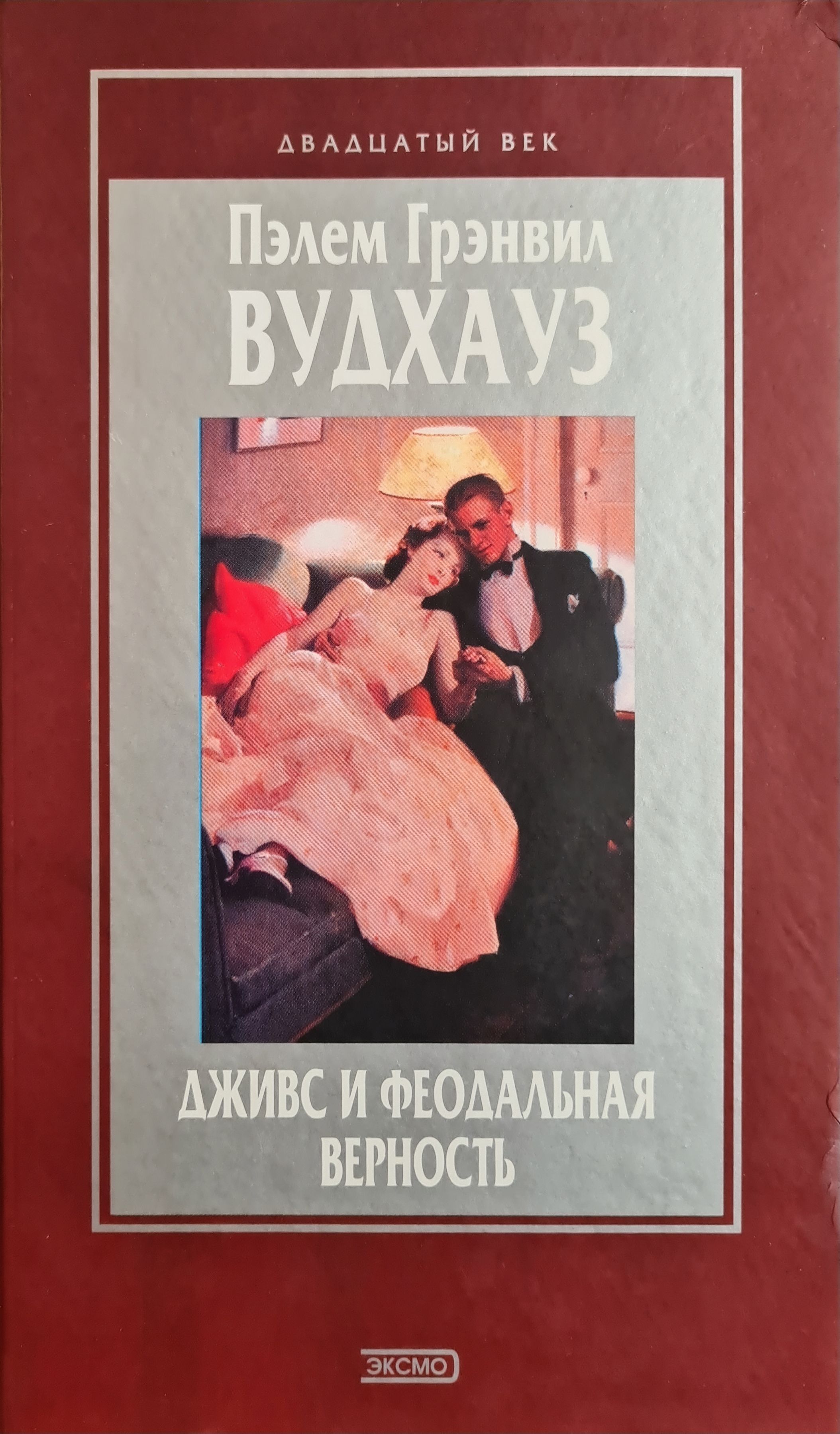 Феодальная верность. Вудхаус дживс и феодальная верность. Феодальная верность. Феодальная верность. Вудхаус дживс и феодальная верность.