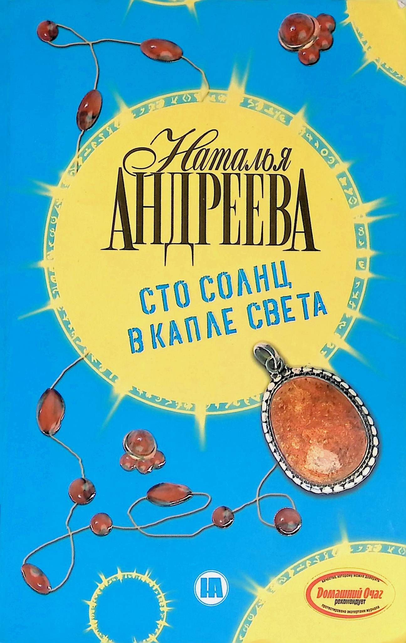 Сто солнц. СТО солнц в капле света / Наталья Андреева (2). СТО солнц в капле света. Наталья Андреева СТО солнц в капле. Андреева н влюбленные безумны. СТО солнц в капле света 2.