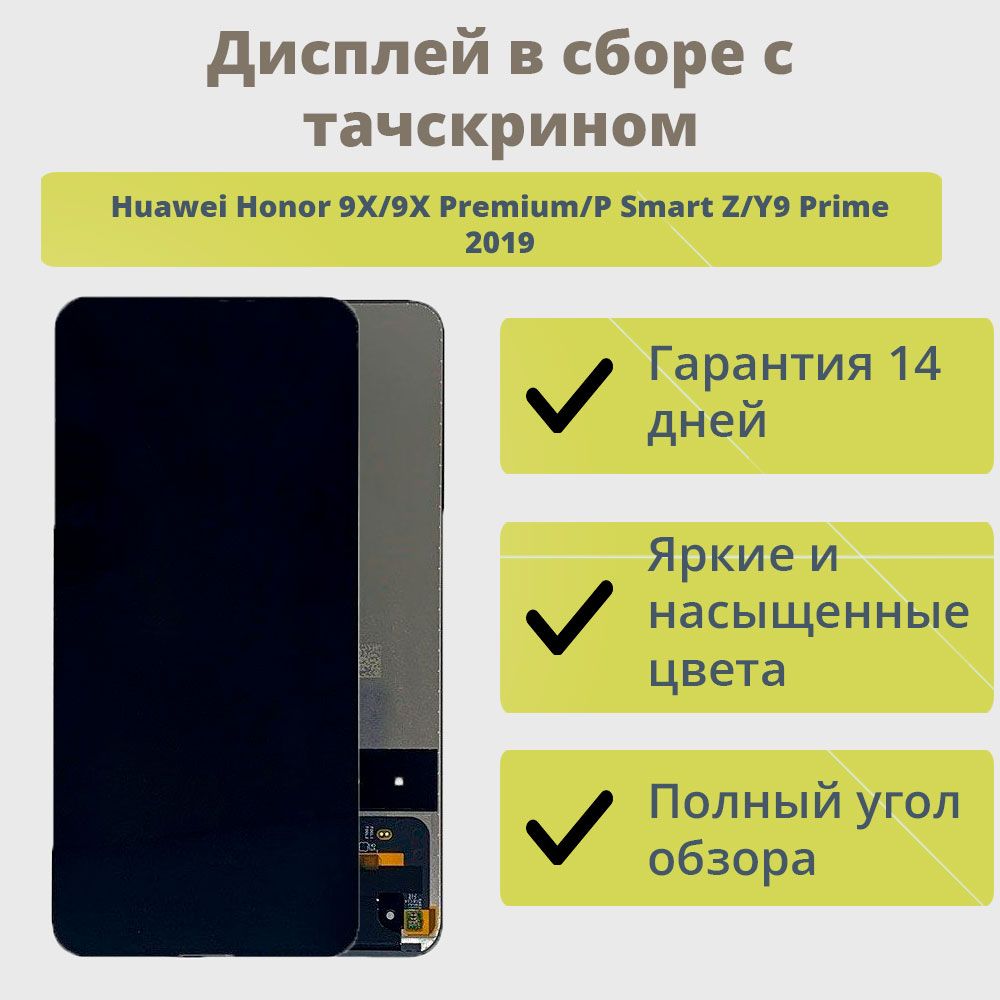 Запчасть для мобильного устройства ТехноОпт Дисплей для телефона Huawei  Honor 9X,9X Premium,P Smart Z,Y9 Prime 2019/экран в сборе с тачскрином для  Хонор 9X,9X Premium,P Smart Z,Y9 Prime 2019/Черный - купить по выгодным  ценам в ...