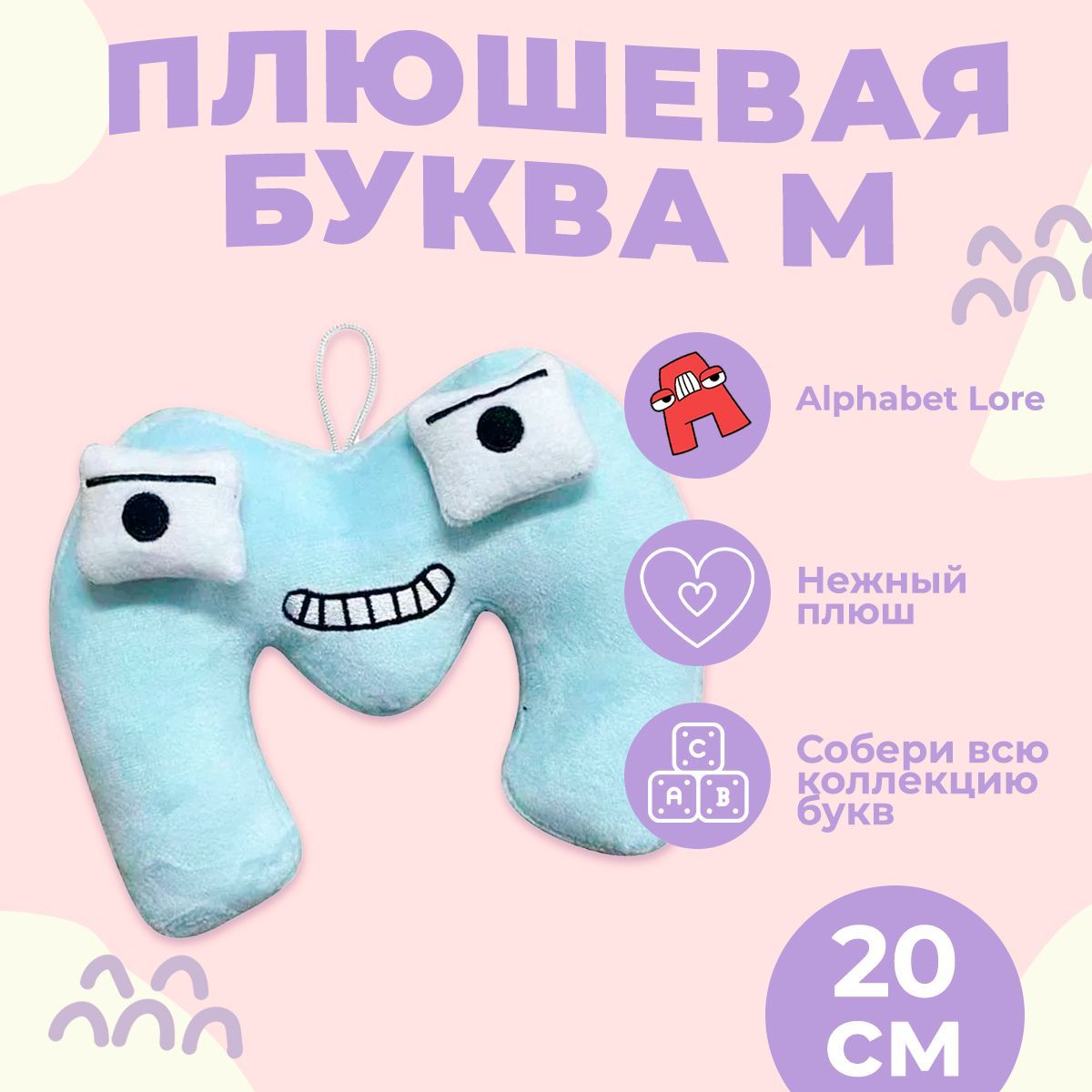 Купить Мягкие Игрушки Алфавит