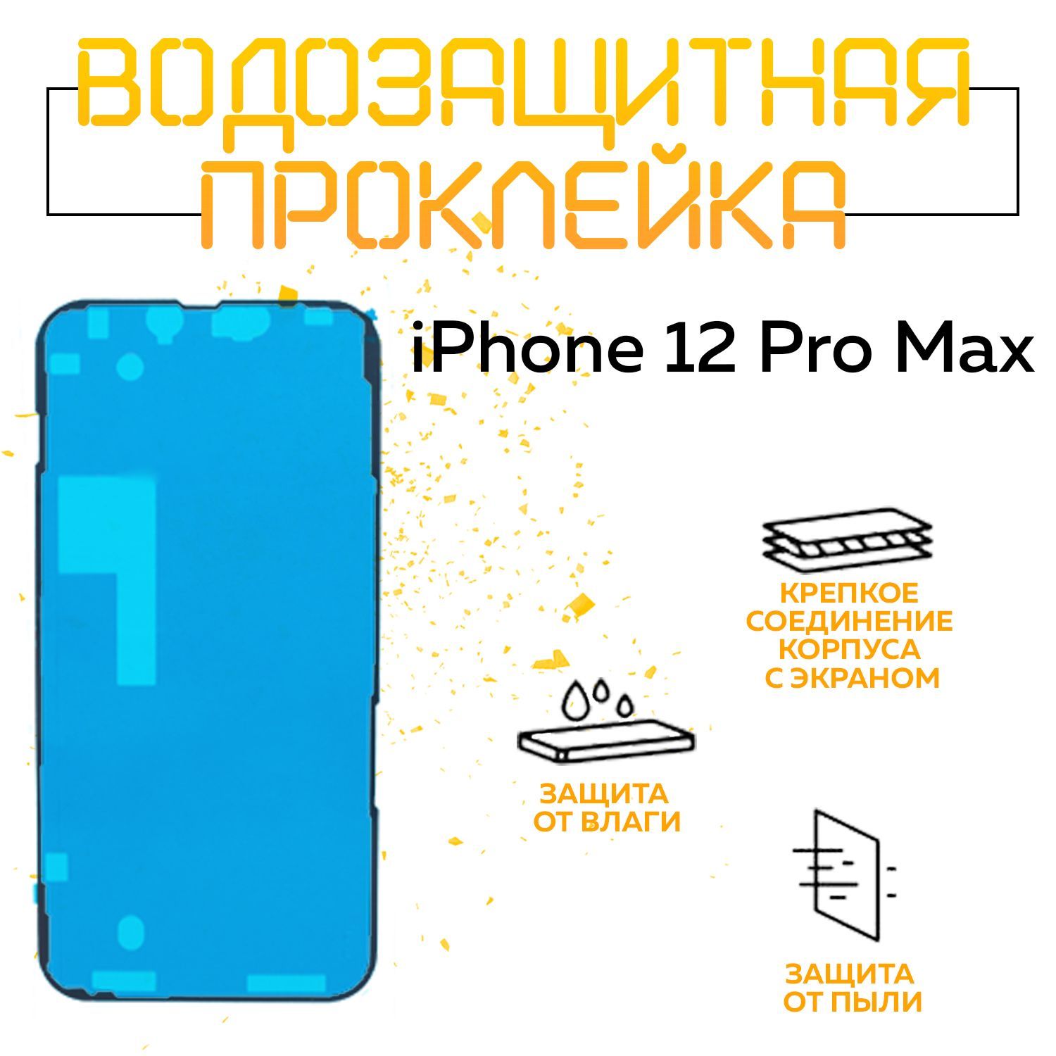 Водозащитная и пылезащитная проклейка/скотч для IPhone 12 Pro Max / Айфон  12 Про Макс - купить с доставкой по выгодным ценам в интернет-магазине OZON  (906056147)