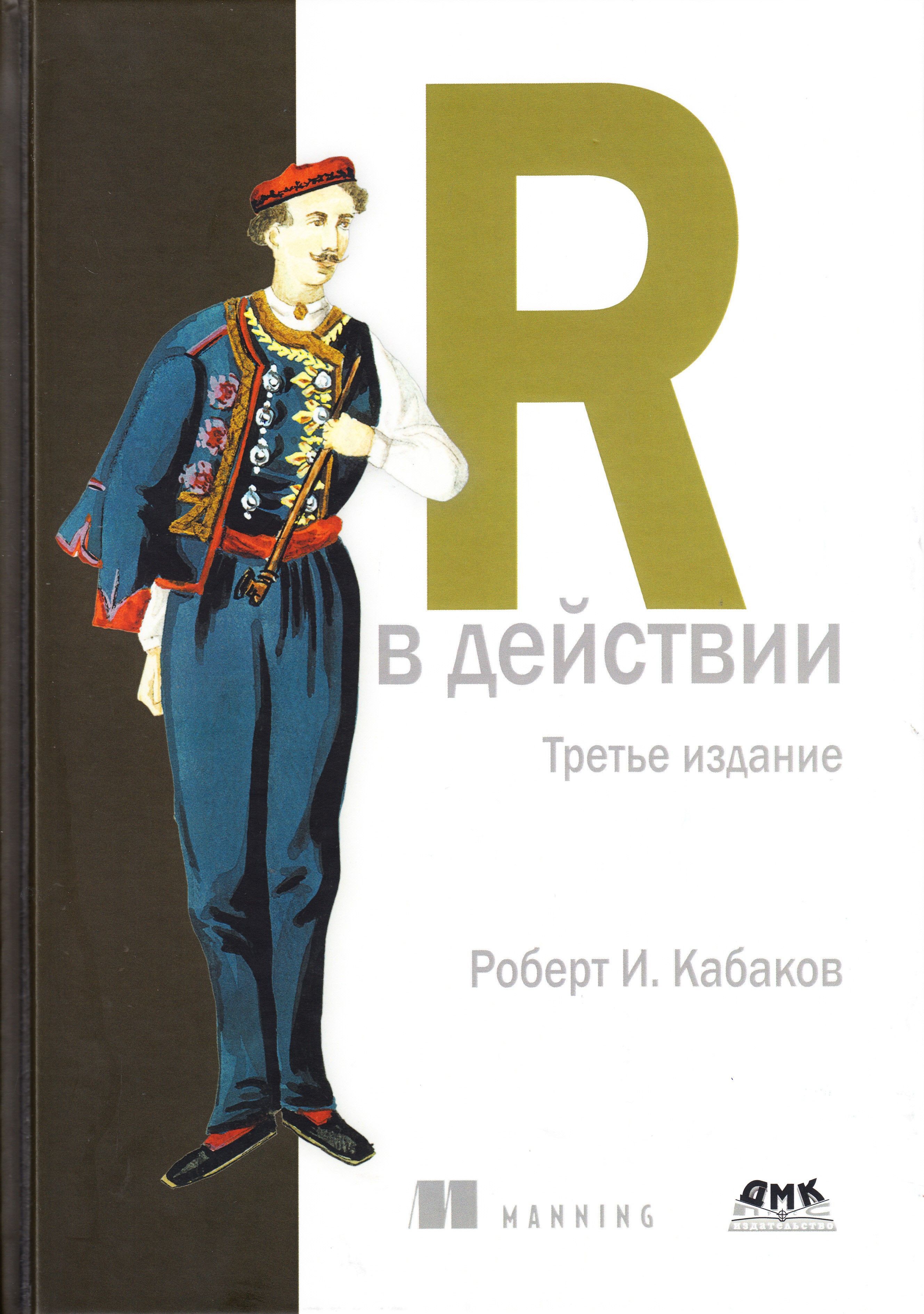 R в действии. Анализ и визуализация данных с использованием R и Tidyverse. 3-е изд. | Кабаков Роберт И.