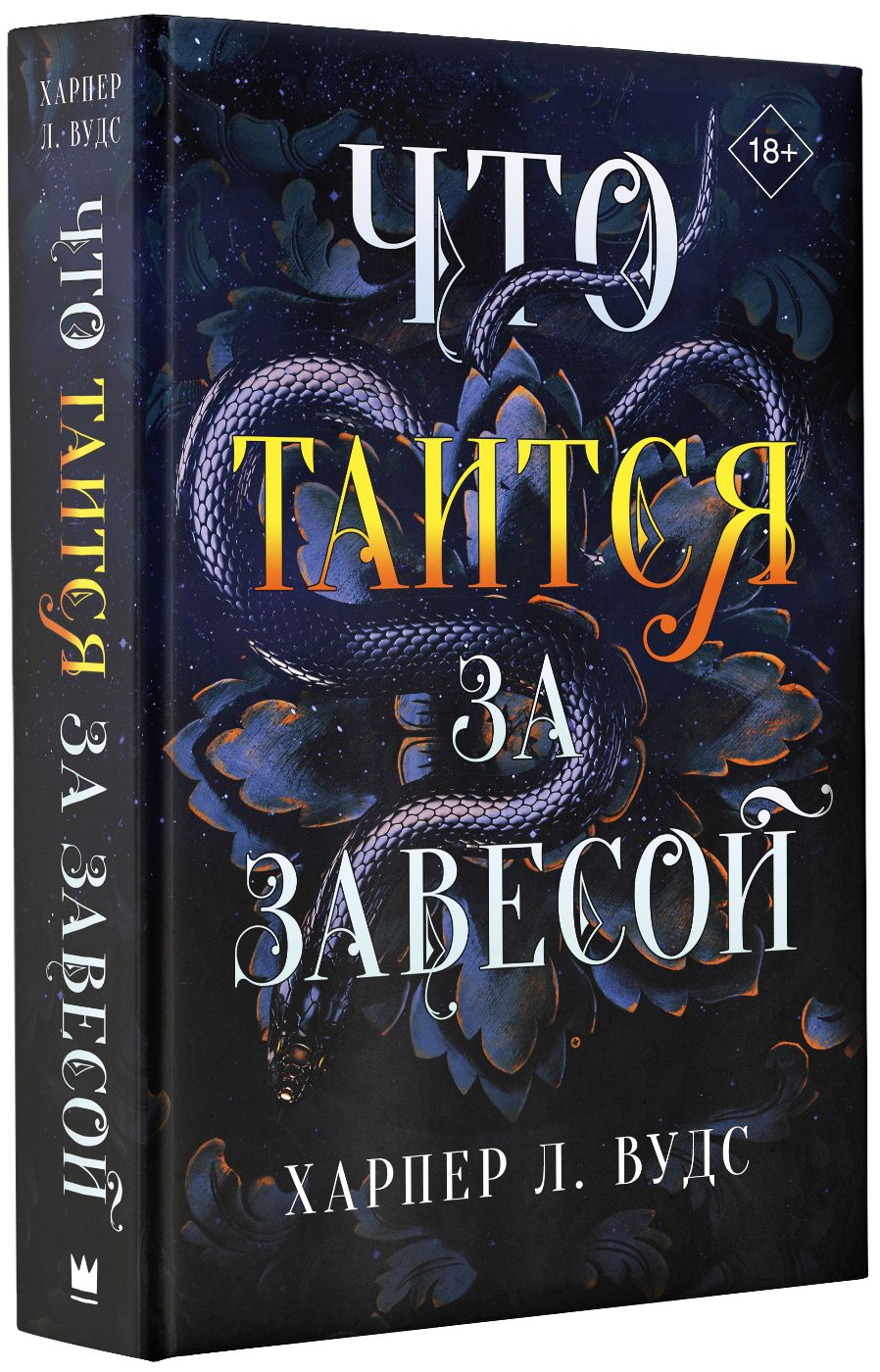 Ковен. Обложка книги всяк по своему. Лучшие обложки книг. Ковен. Харпер л вудс.