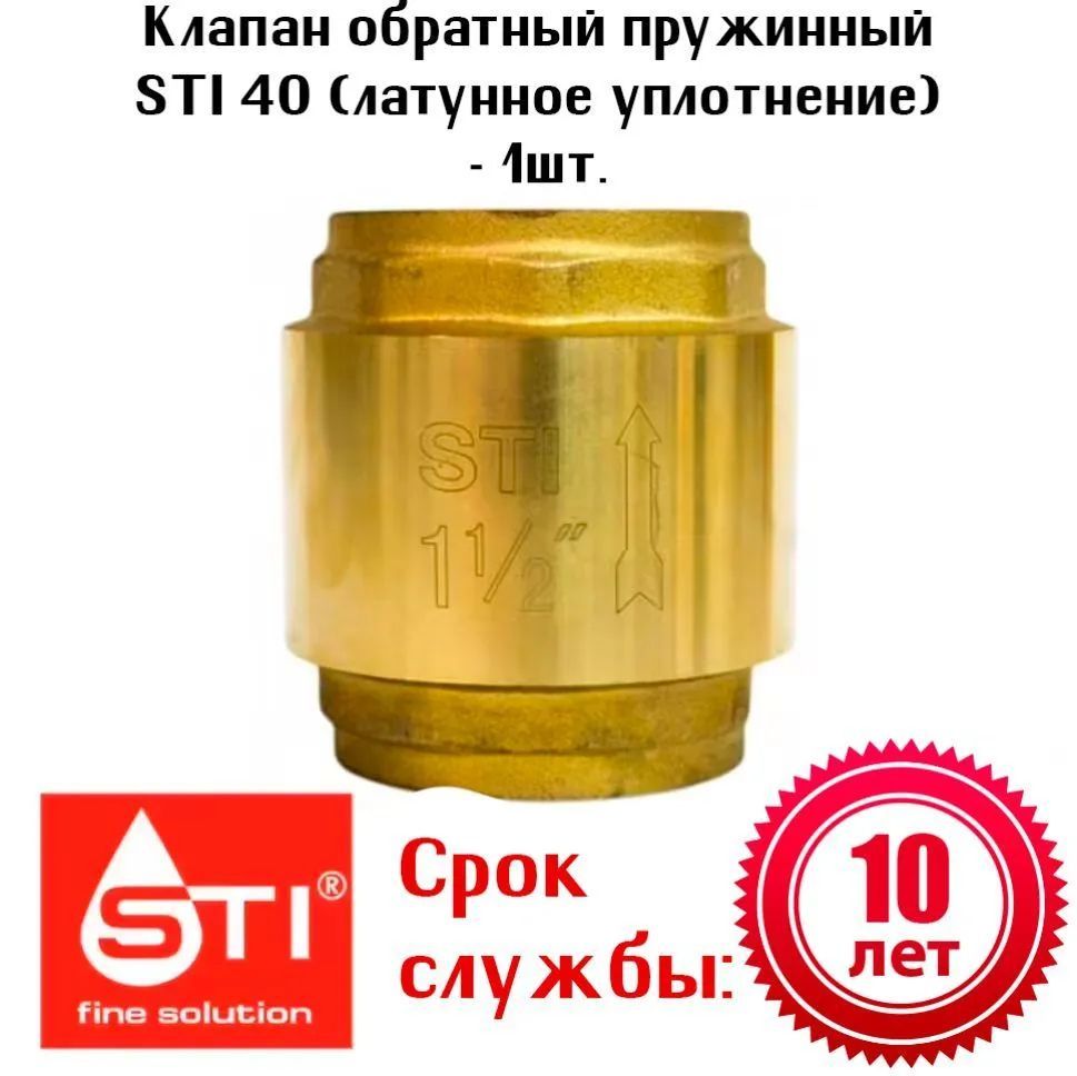 Sti 32 new (латунь). Клапан обратный пружинный sti. Клапан обр. Пруж. Клапан обратный пружинный sti 32 (латунный шток).
