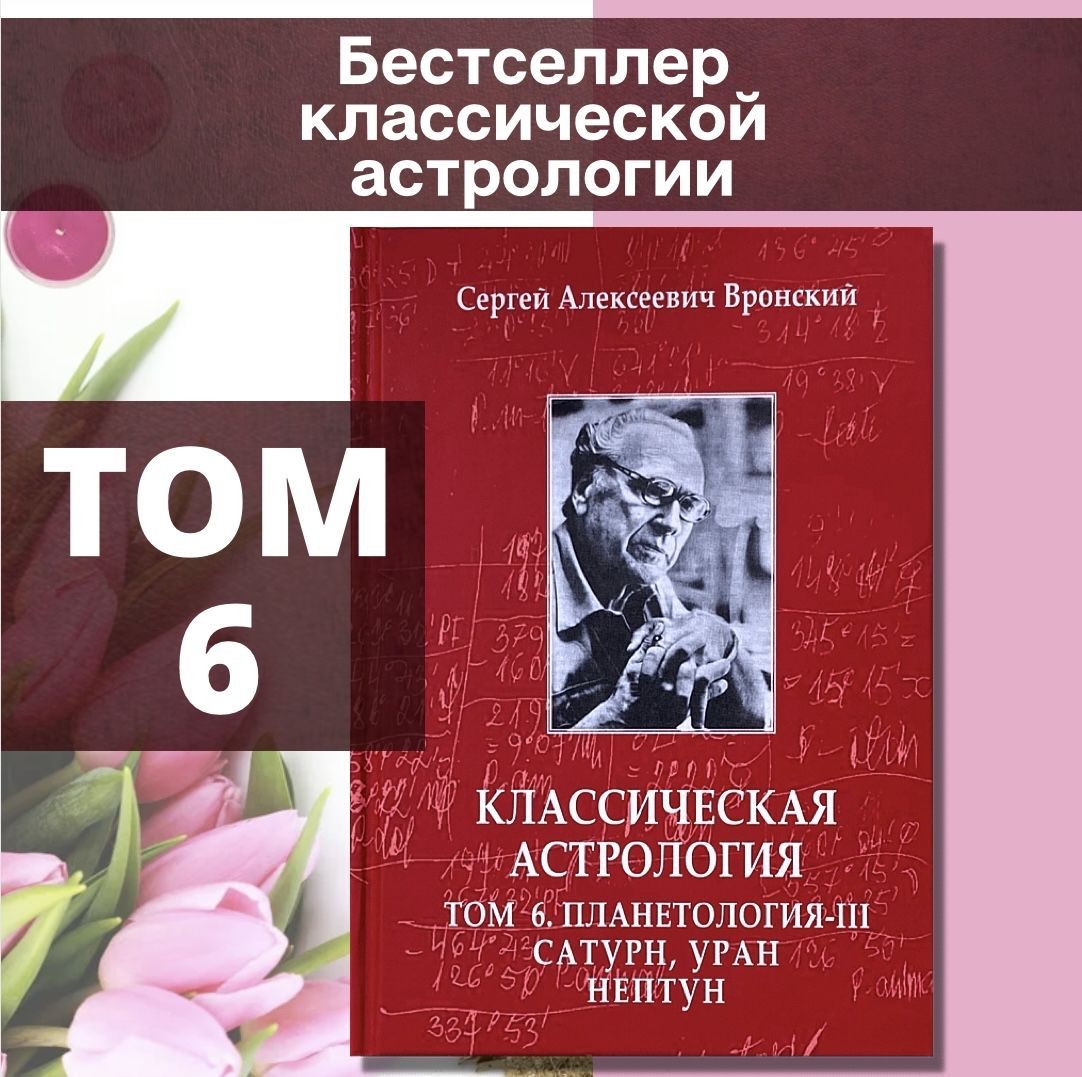 Вронский С., Классическая астрология, Том 6. Планетология-III: Сатурн, Уран,  Нептун | Вронский Сергей - купить с доставкой по выгодным ценам в  интернет-магазине OZON (888642341)