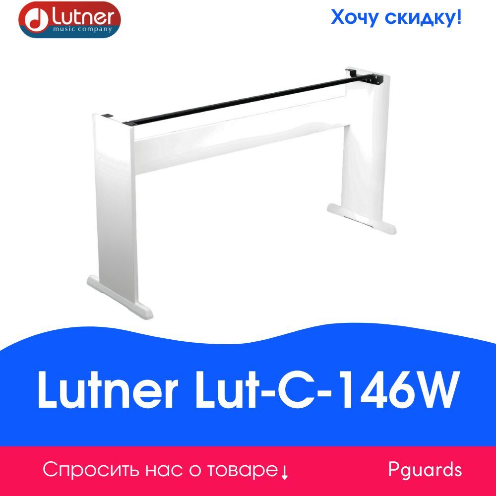 Стойка для цифрового пианино Lutner Lut-C-146W. Товар уцененный