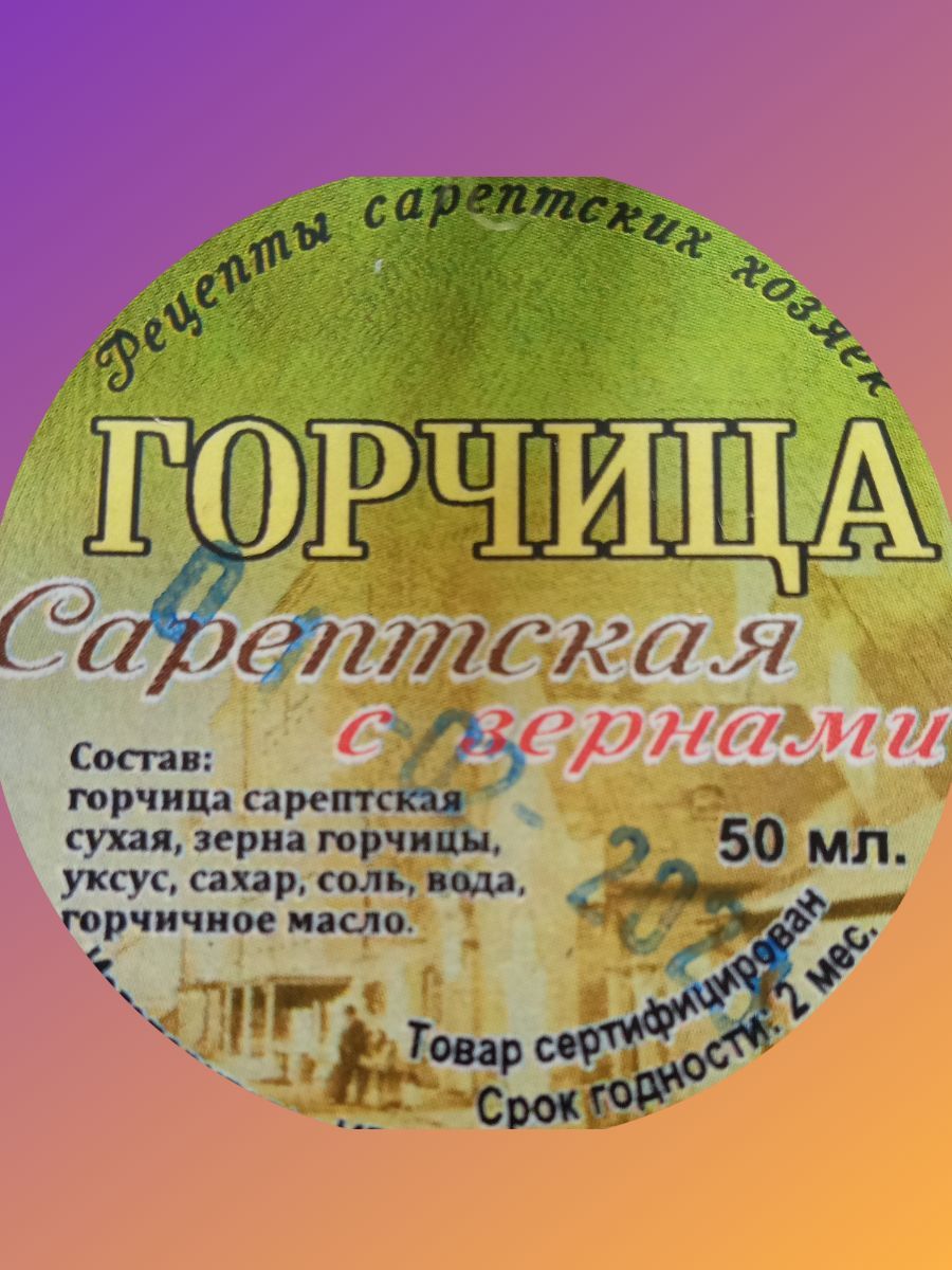 Горчица Сарептская с зернами (150 мл) - Сувенир (Музей Сарепта)