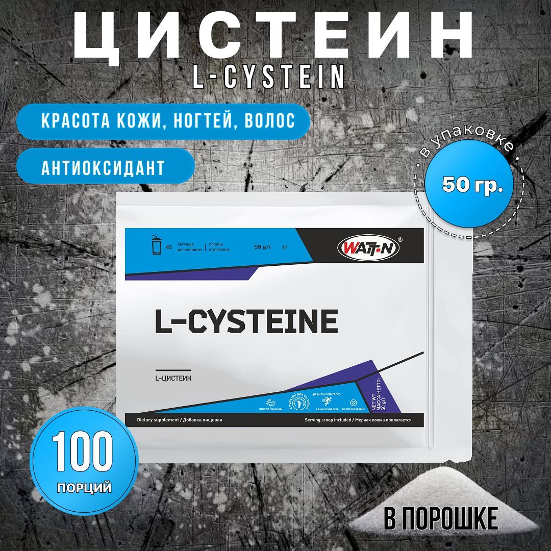 WATTNUTRITION,L-Цистеин/L-Cystein,50гр.