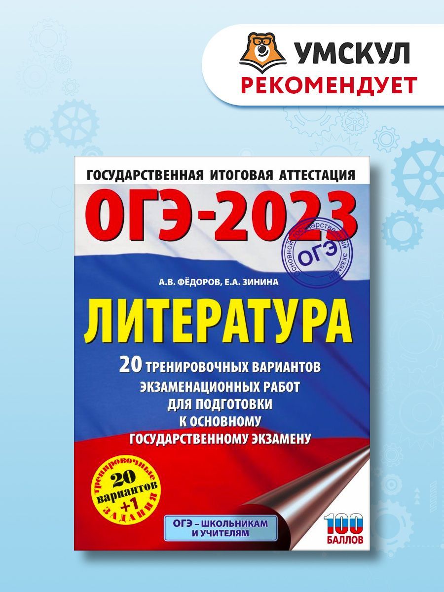 ОГЭ-2023. Литература (60x84/8).10 тренировочных вариантов экзаменационных  работ для подготовки к основному государственному экзамену | Федоров  Алексей Владимирович, Зинина Елена Андреевна - купить с доставкой по  выгодным ценам в интернет-магазине OZON ...