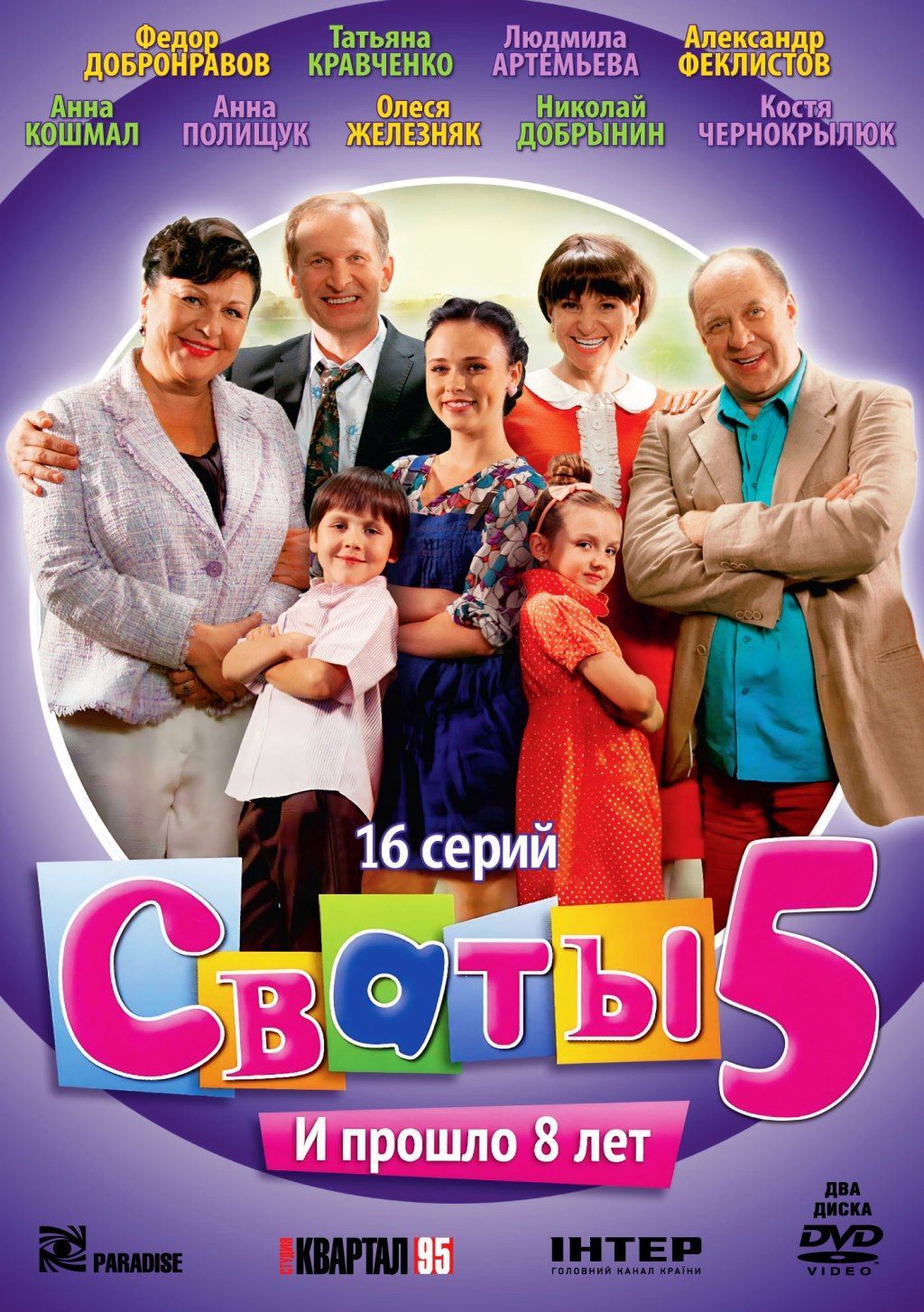 Сваты. Сезон 5. 16 серий 2DVD