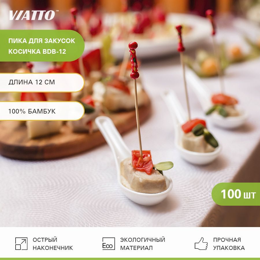 Пика для закусок косичка VIATTO BDB-12, длина 120 мм, 100 шт.