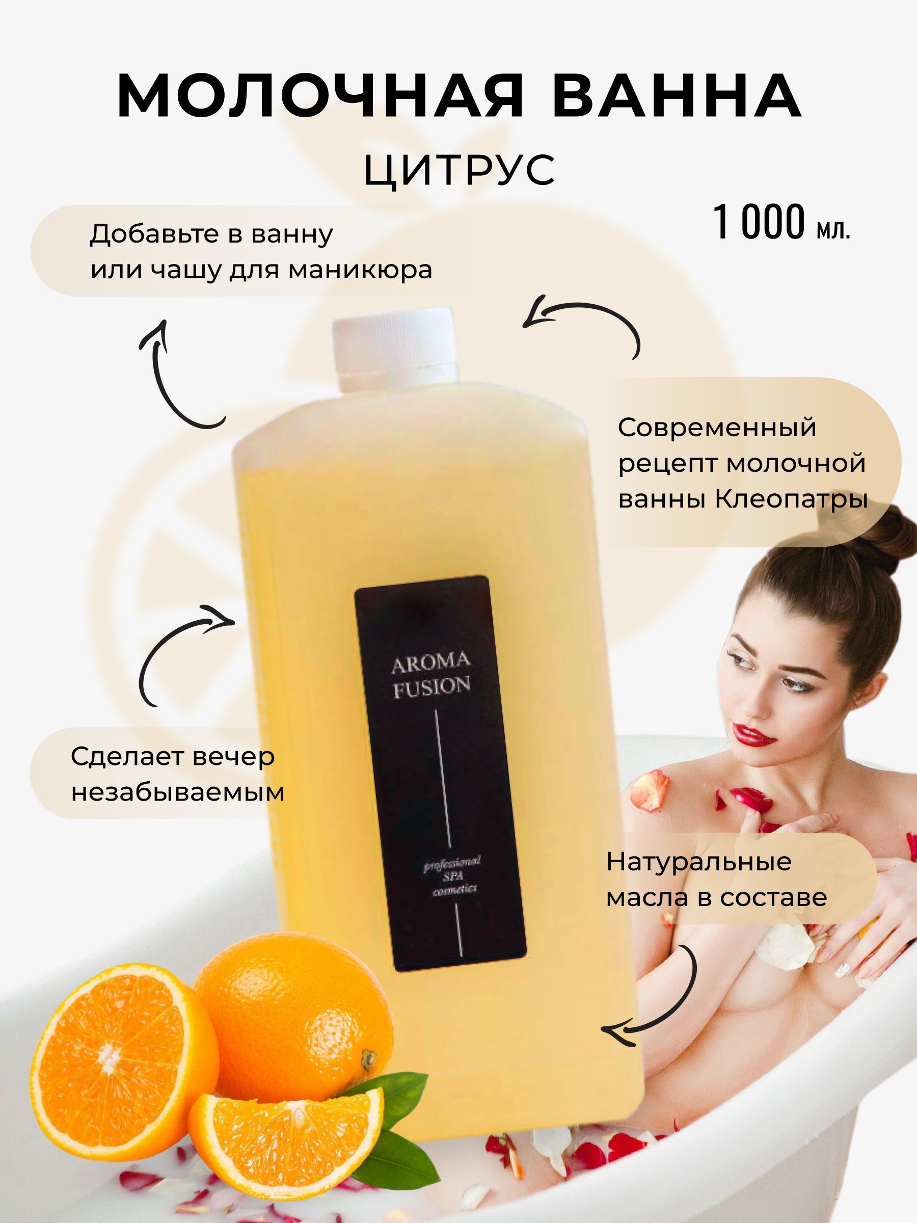 Молочная Ванна Aroma Fusion Цитрус 1 л - купить с доставкой по выгодным  ценам в интернет-магазине OZON (233976041)