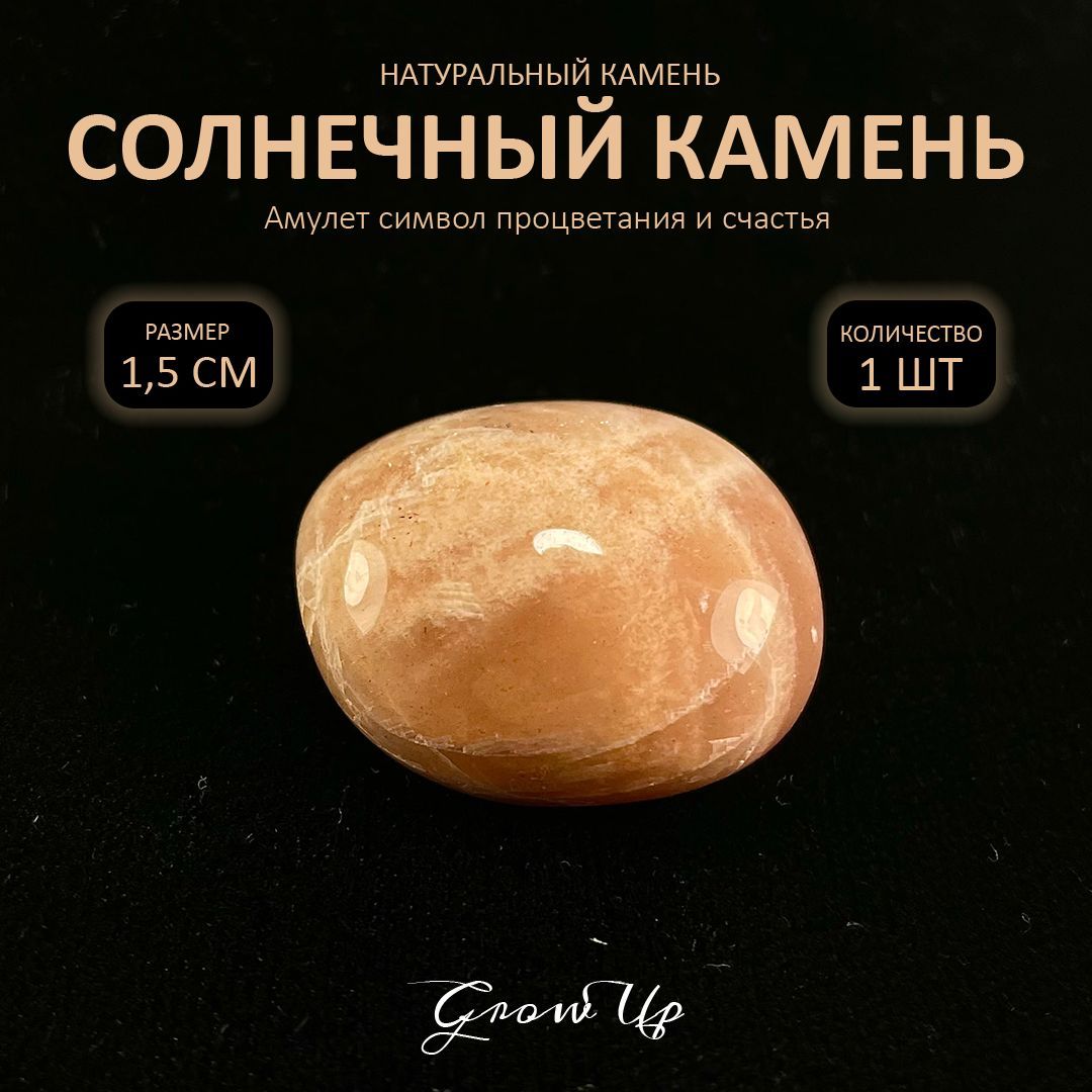 Оберег, амулет Гелиолит Солнечный камень - 1.5 см, натуральный камень,  самоцвет, галтовка, 1 шт - символ процветания и счастья - купить с  доставкой по выгодным ценам в интернет-магазине OZON (860534836)