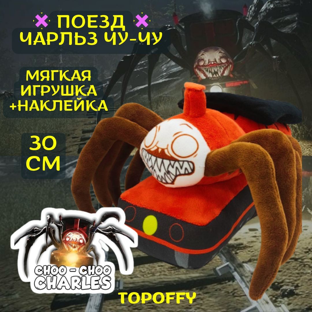 Мягкая игрушка поезд паук Чу чу Чарльз choo choo charles паровозик чучу -  купить с доставкой по выгодным ценам в интернет-магазине OZON (899344871)