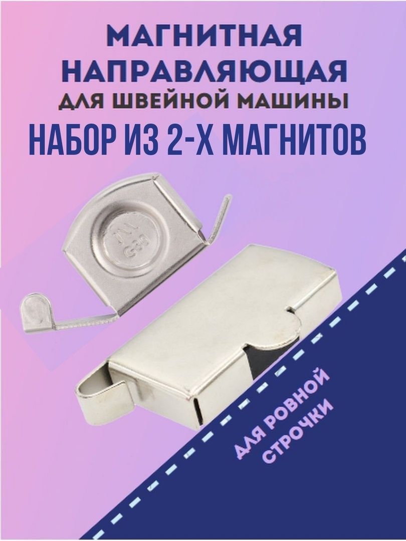 Набор магнитов №3 для швейной машины, комплект из 2-х магнитов: большой и  малый - купить с доставкой по выгодным ценам в интернет-магазине OZON  (899484509)