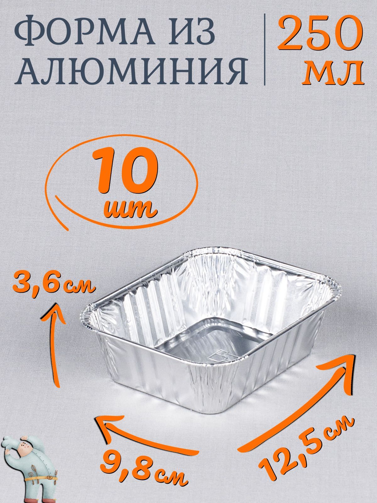 Формы алюминиевые 250мл 10 шт, 12,5x9,8x3,6 см, прямоугольные одноразовые формы для запекания из фольги. Для приготовления в духовке: для выпечки хлеба и кексов, мяса, рыбы и овощей купить на OZON по низкой цене (887340751)