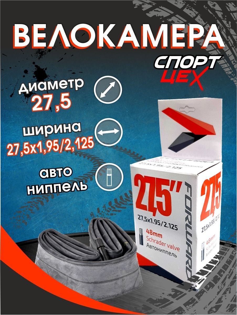 Камера для велосипеда 27.5" 1.95-2.125 (автониппель) 48 мм