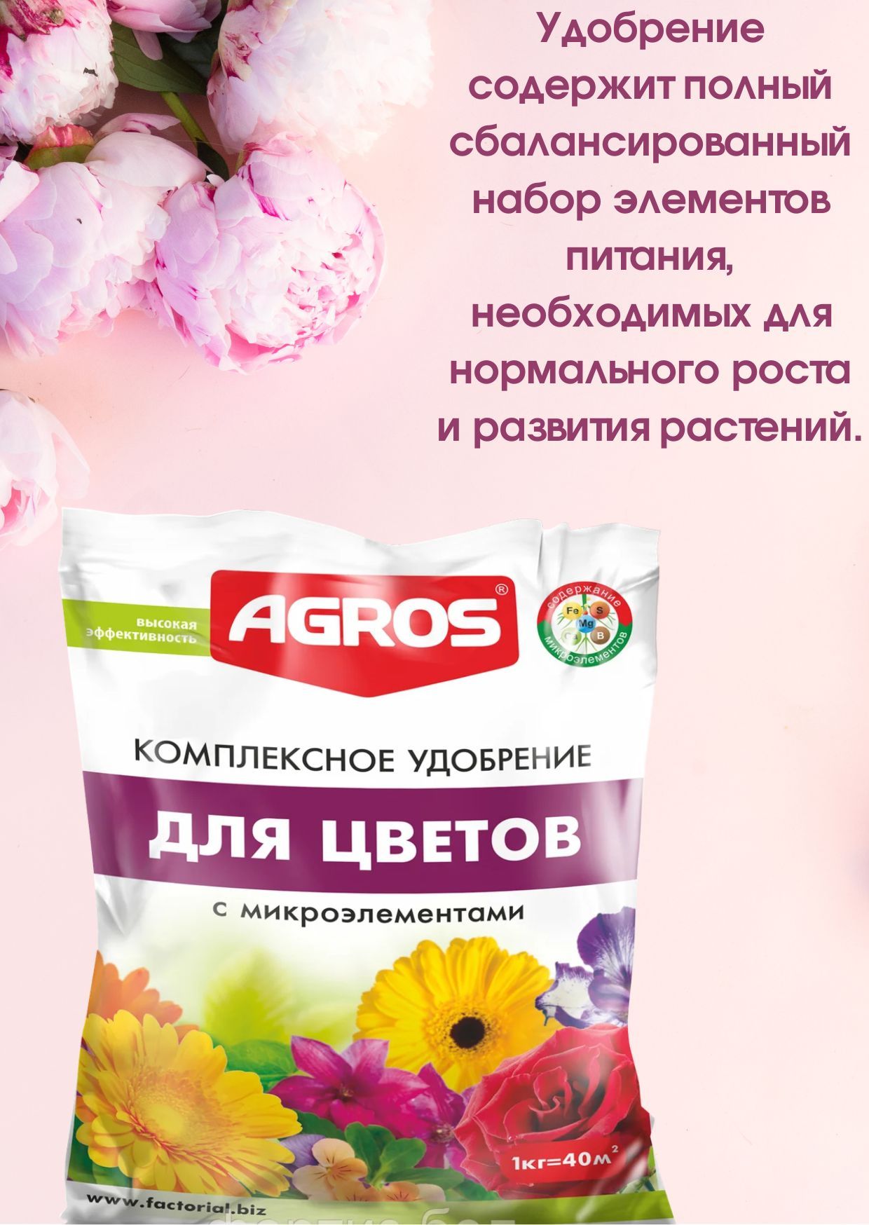 Подкормки микроэлементами. Agros осеннее комплексное удобрение с микроэлементами. агрос удобрение комплексное универсальное. агрос удобрение водострориоме для цветов. плантаформ комплексное удобрение.