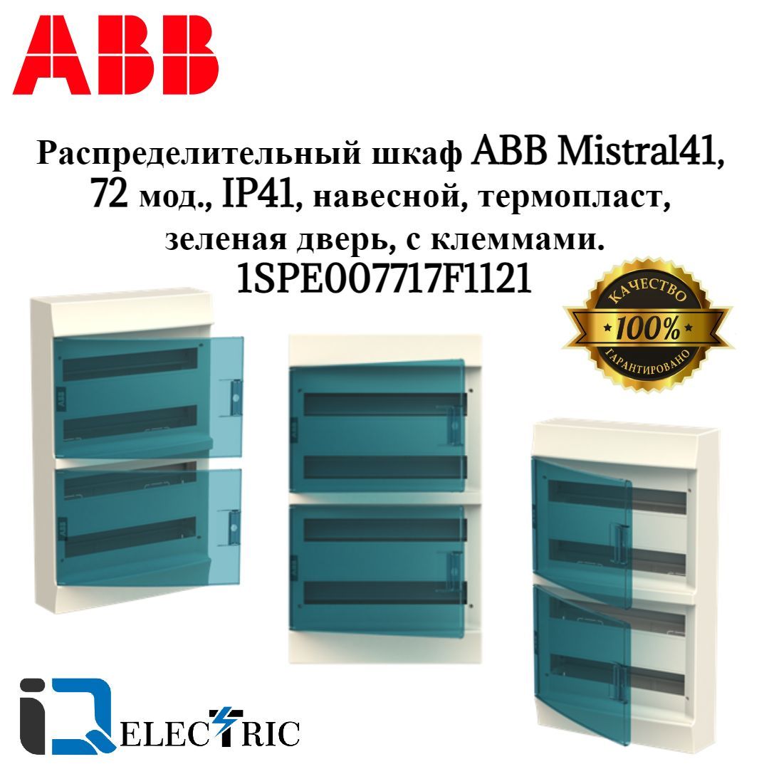 Щит на 72 модуля навесной ABB. ABB mistral41 72. Щит АВВ на 72 модулей навесной. Распределительный шкаф 72 модуля.