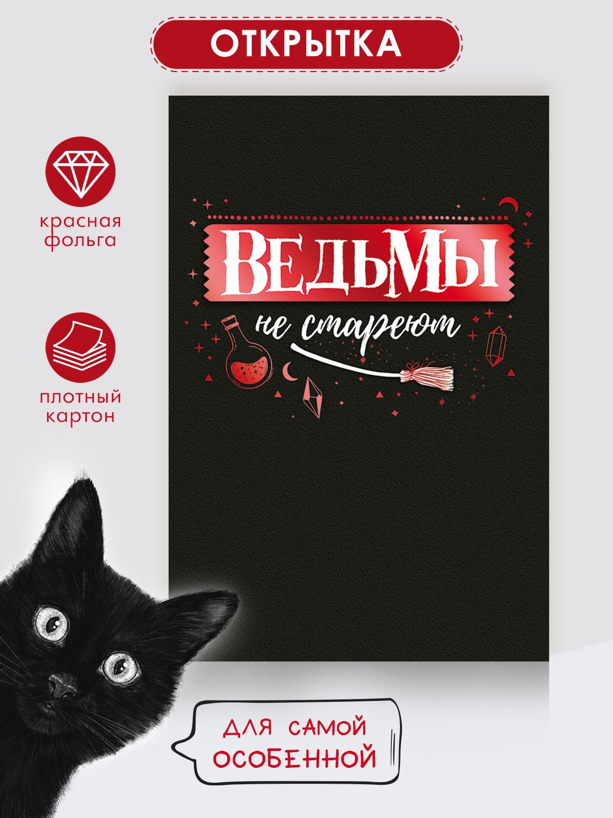 Поздравить ведьму с днем рождения