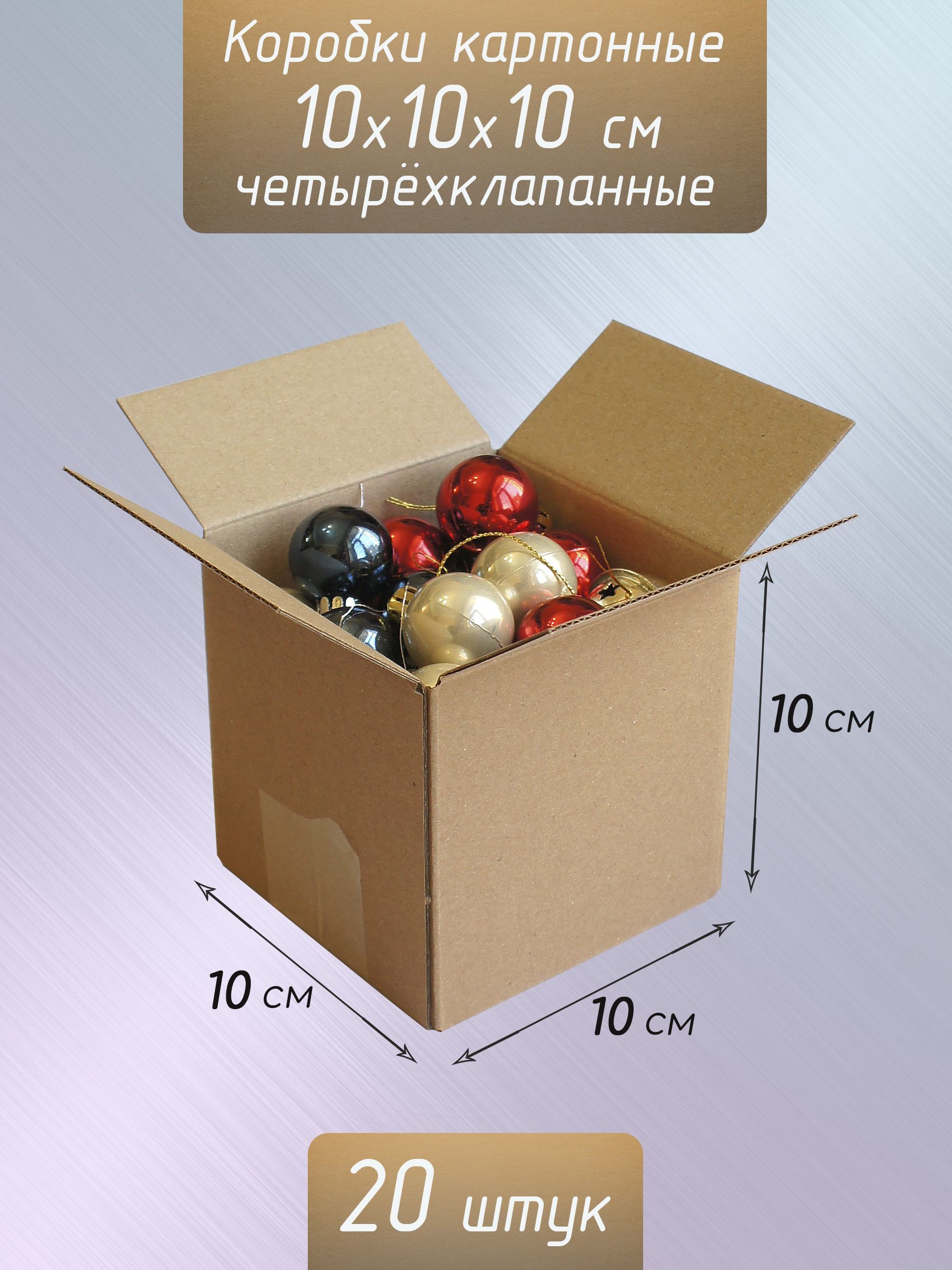 Коробки картонные 10x10x10 см / Коробочки маленькие крафт 20 штук