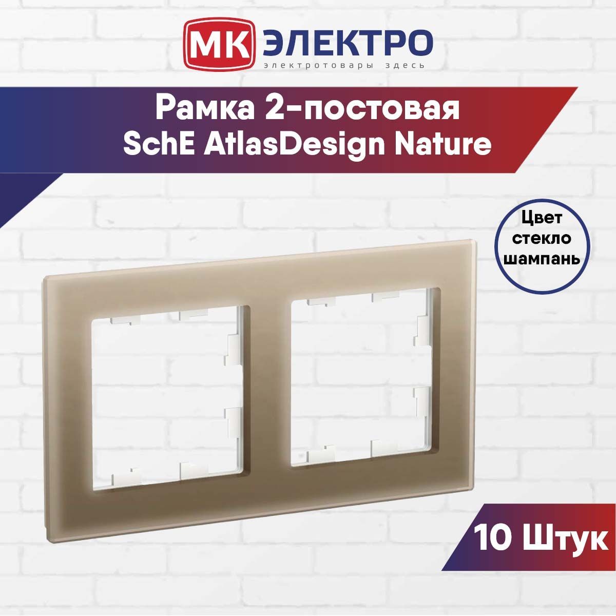 Рамка Schneider Electric AtlasDesign Nature (цвет стекло шампань) 2-постова...