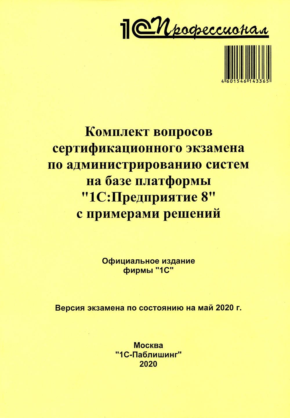 Комплектвопросовсертификационногоэкзаменапоадминистрированиюсистемнабазеплатформы"1С:Предприятие8"спримерамирешений