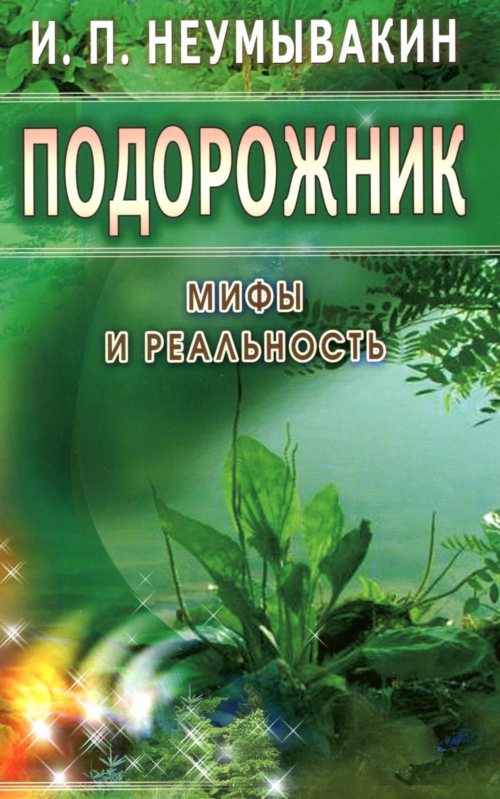 Подорожник. Мифы и реальность | Неумывакин Иван Павлович - купить с  доставкой по выгодным ценам в интернет-магазине OZON (913866564)