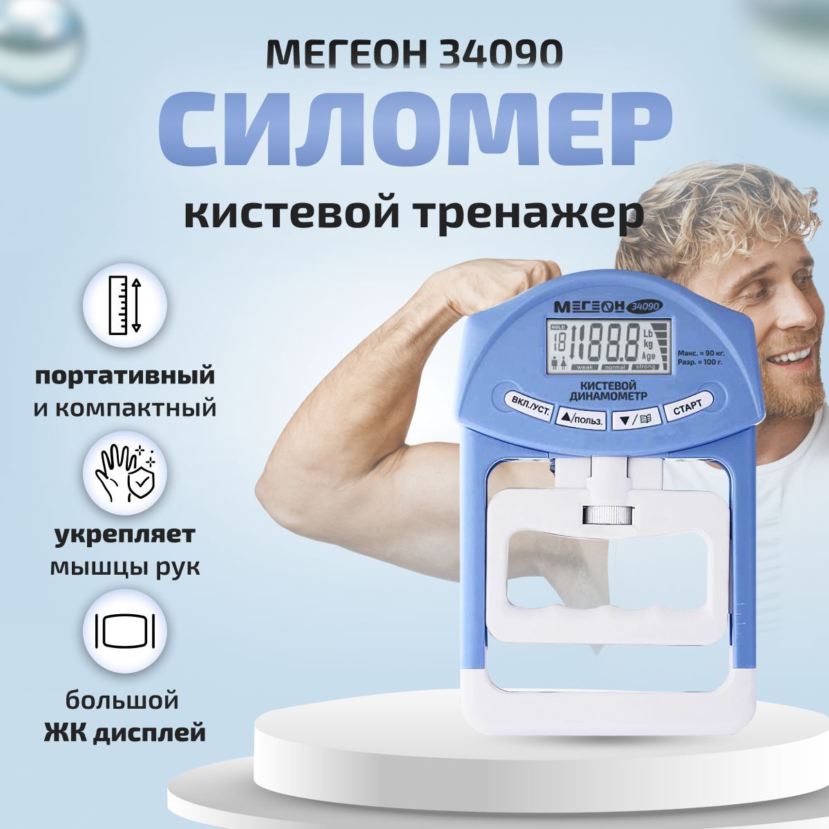 Динамометр кистевой (силомер) цифровой МЕГЕОН 34090