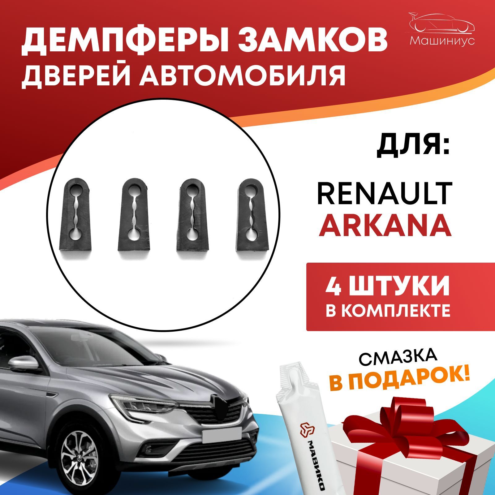 Демпферы замков дверей на Рено Аркана / комплект 4 шт. / Renault Arkana -  купить по выгодным ценам в интернет-магазине OZON (527743542)