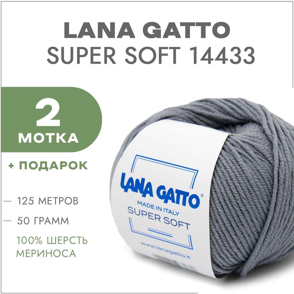 Пряжа Lana Gatto Super Soft 14433 Серый бархат 2 мотка (Меринос Лана Гатто Супер Софт 14433)