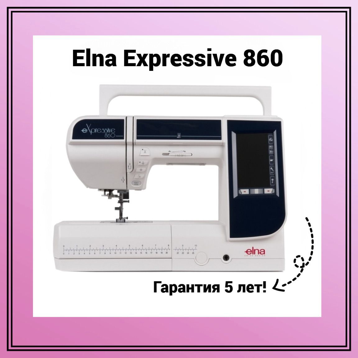 Швейно-вышивальная машина Elna 860 eXpressive - купить с доставкой по  выгодным ценам в интернет-магазине OZON (809811389)