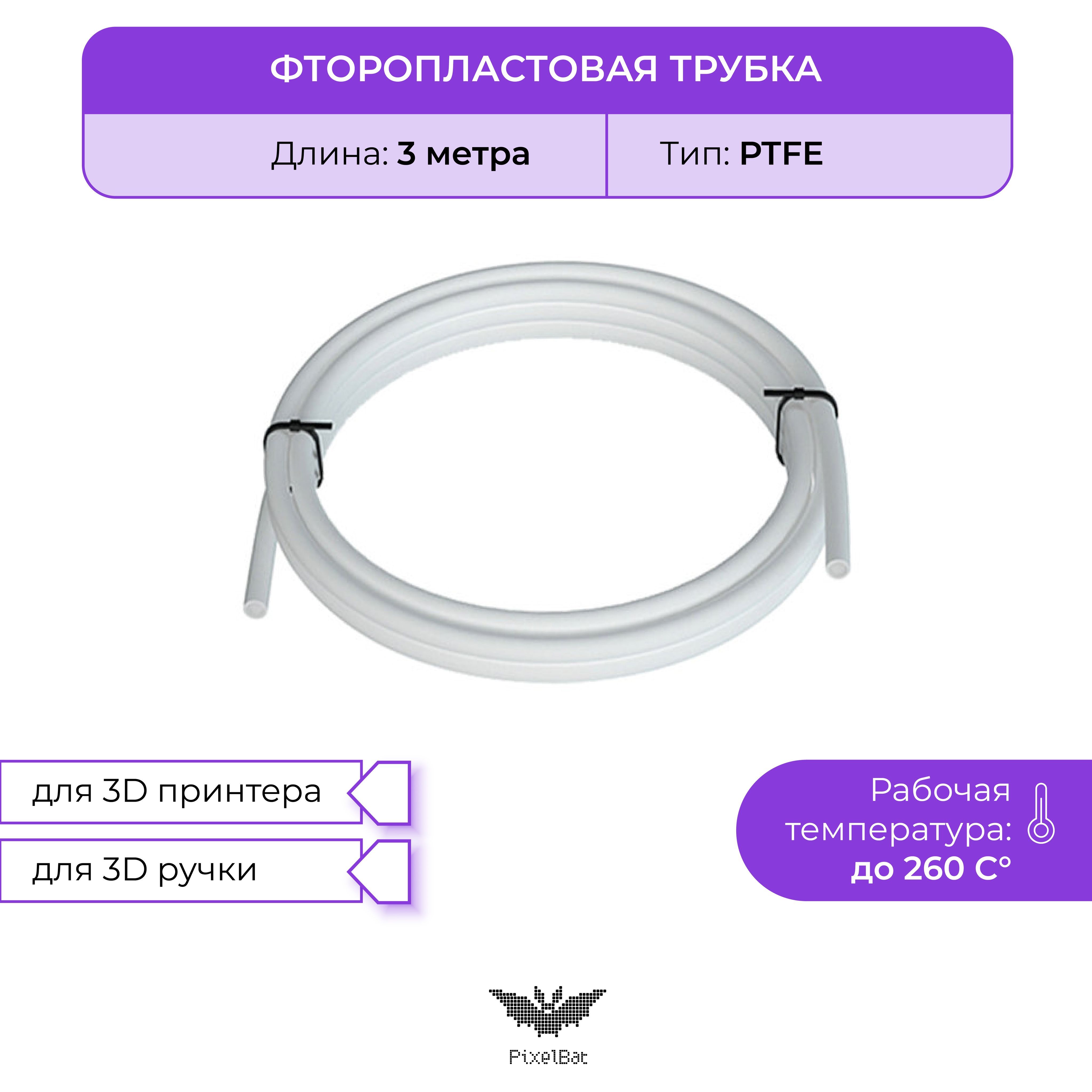 Трубкафторoпластовая(PTFE,тефлоновая),3м,для3Dпринтера,3Dручки