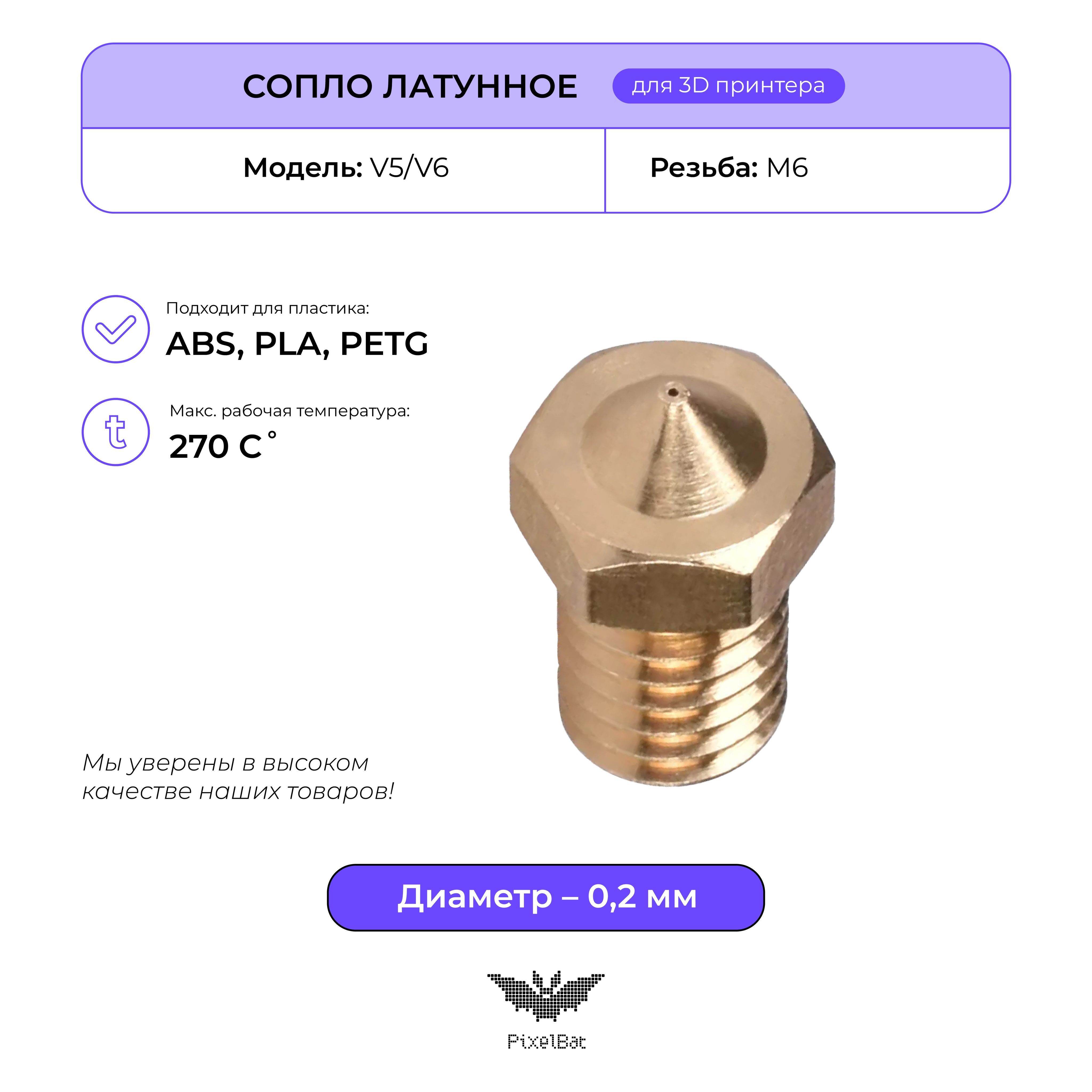 Сопло латунное 0.2мм, комплектующие для 3D принтера, V5/V6 - купить с  доставкой по выгодным ценам в интернет-магазине OZON (438761441)