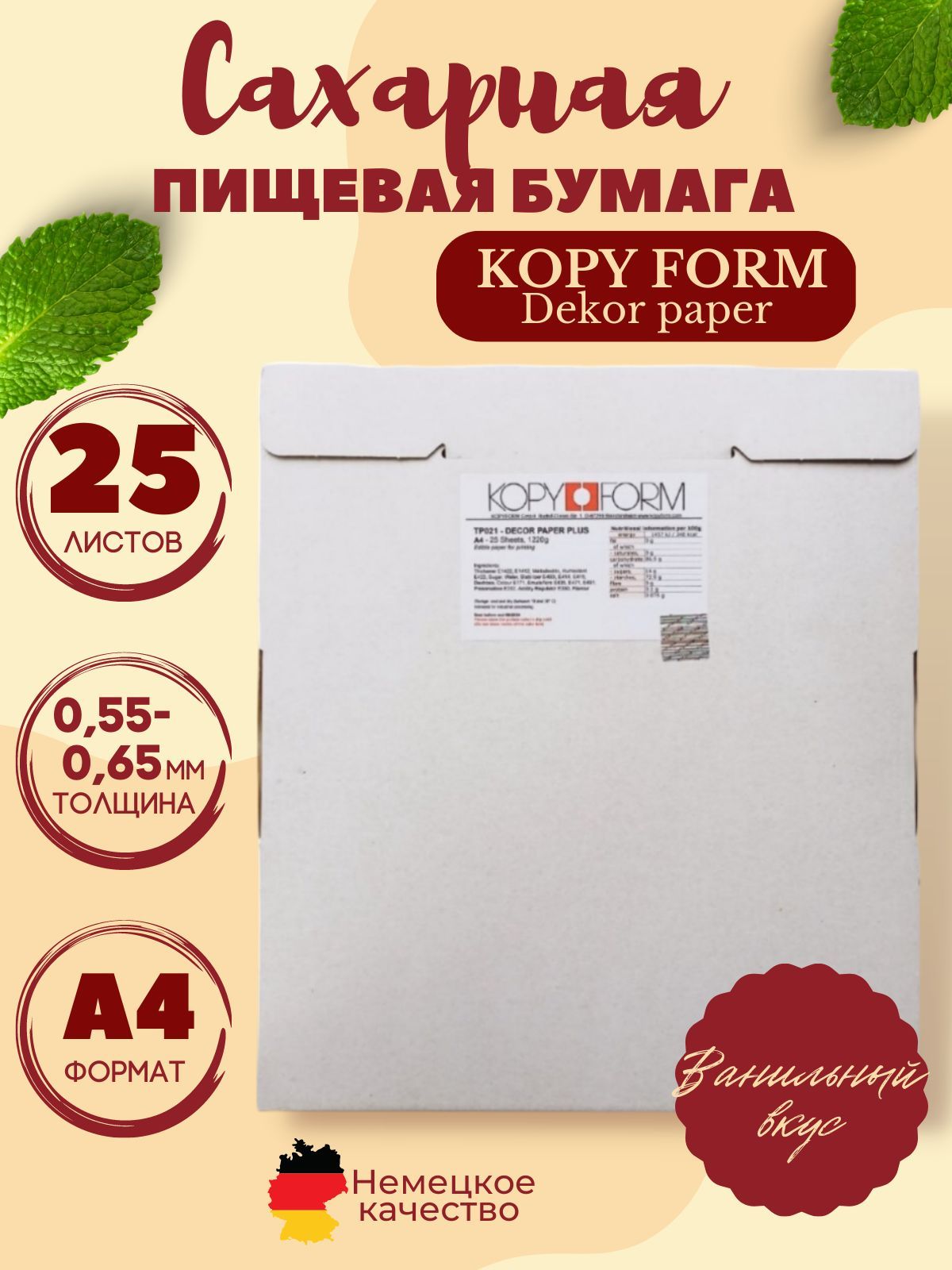 Сахарная пищевая бумага 25 листов KopyForm Decor Paper Plus