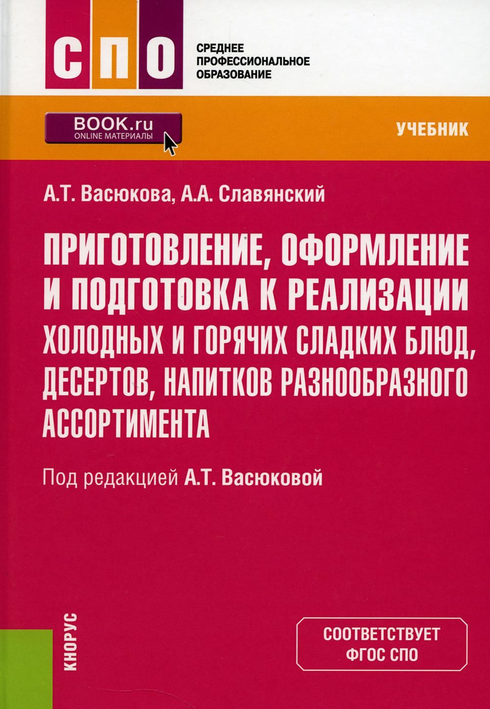 Приготовление, оформление и подготовка к реализации холодных и горячих  сладких блюд, десертов, напитков разнообразного ассортимента: Учебник | ...