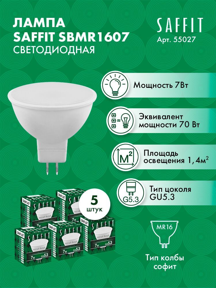 ЛампасветодиоднаяSAFFITSBMR1607MR16GU5.37W2700K5штук