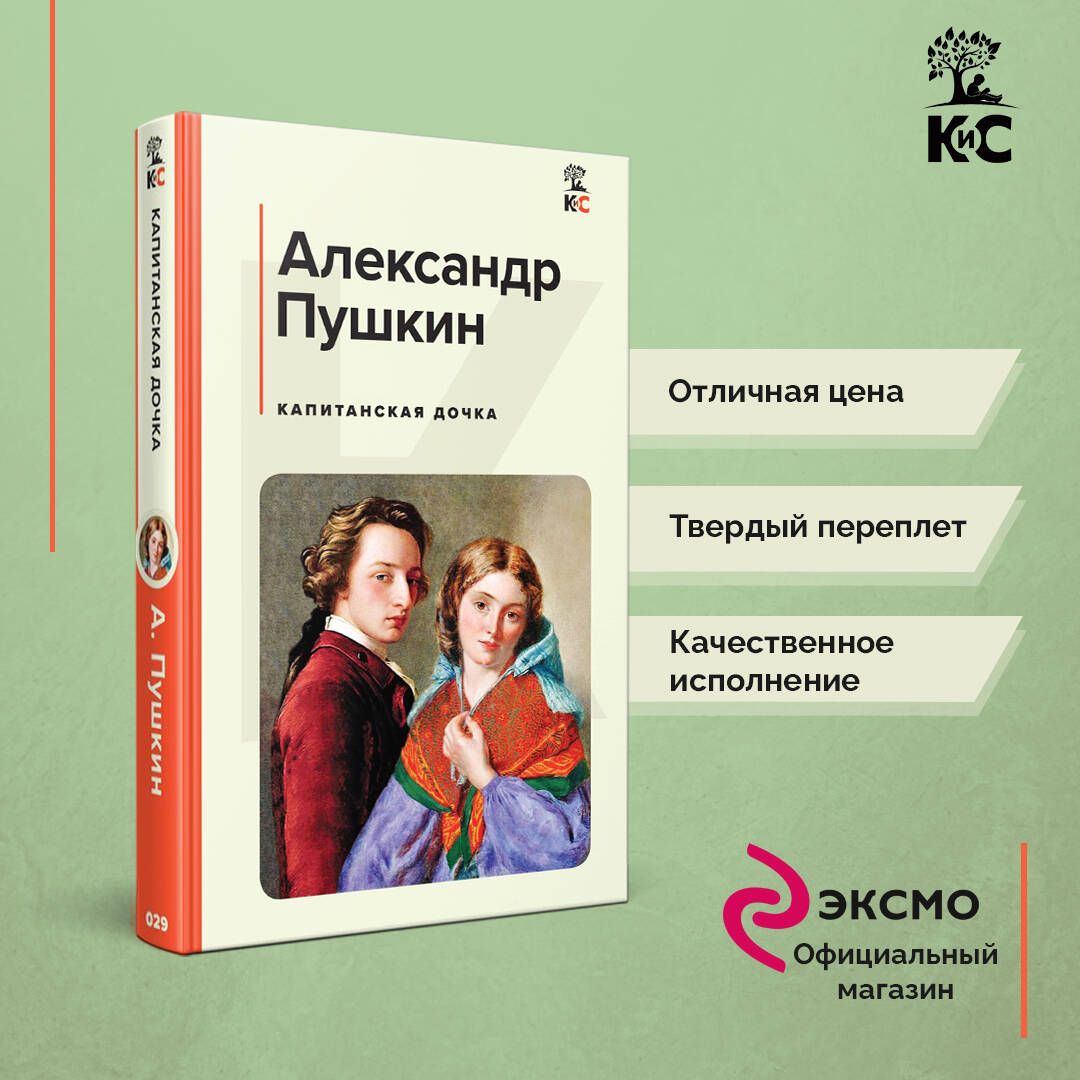 Капитанская дочка | Пушкин Александр Сергеевич - купить с доставкой по  выгодным ценам в интернет-магазине OZON (812489169)